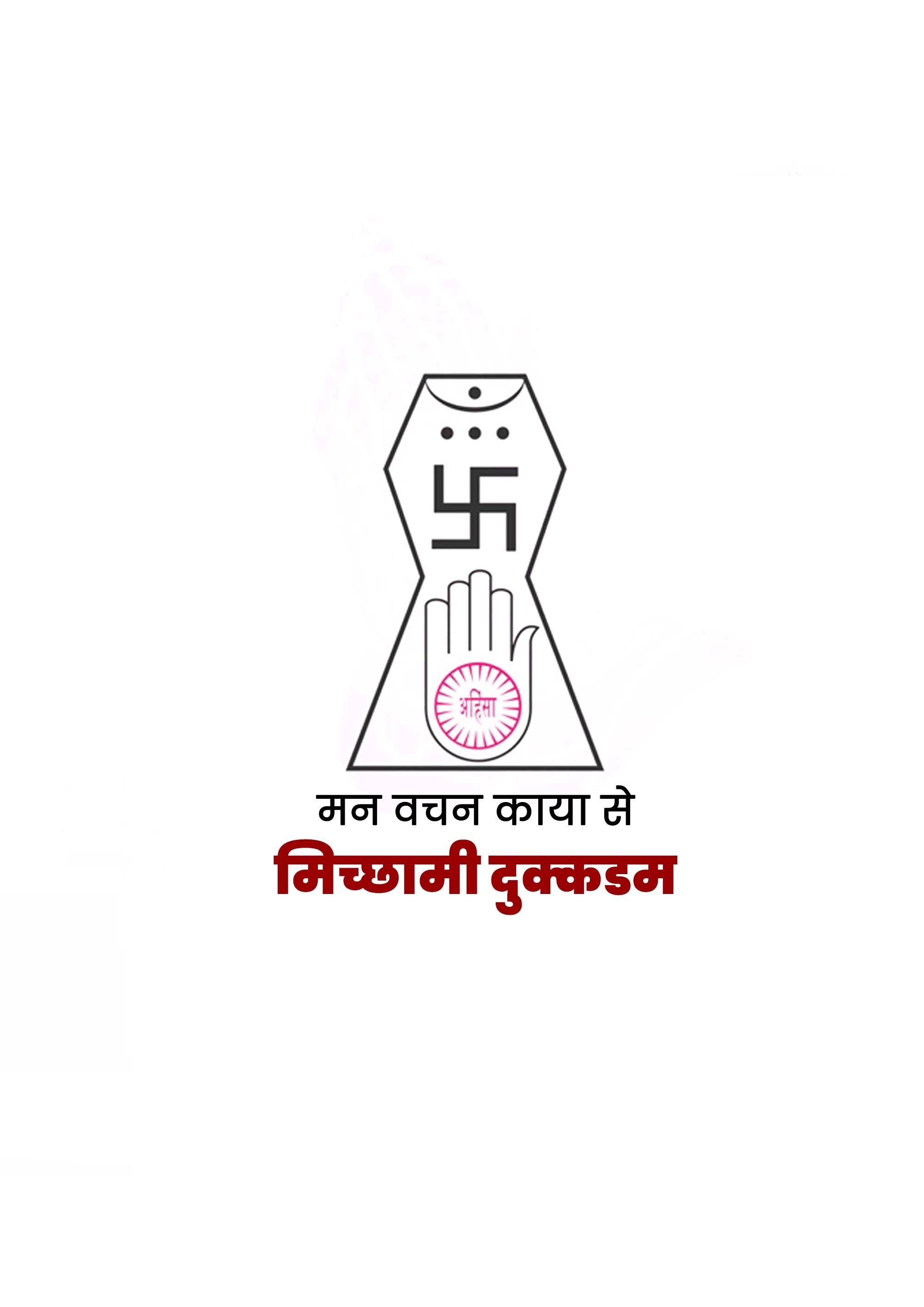 Micchami Dukkadam