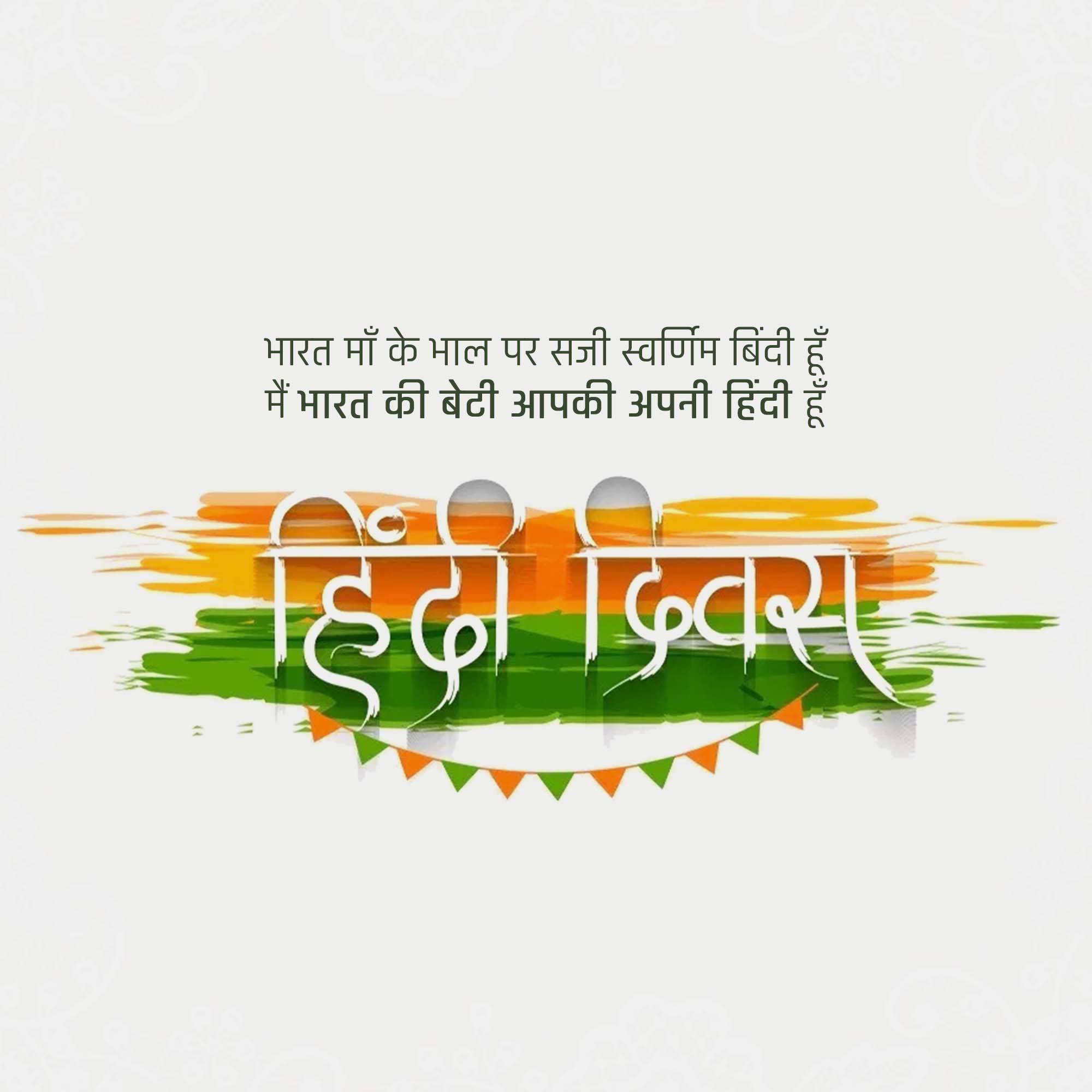 Hindi Diwas