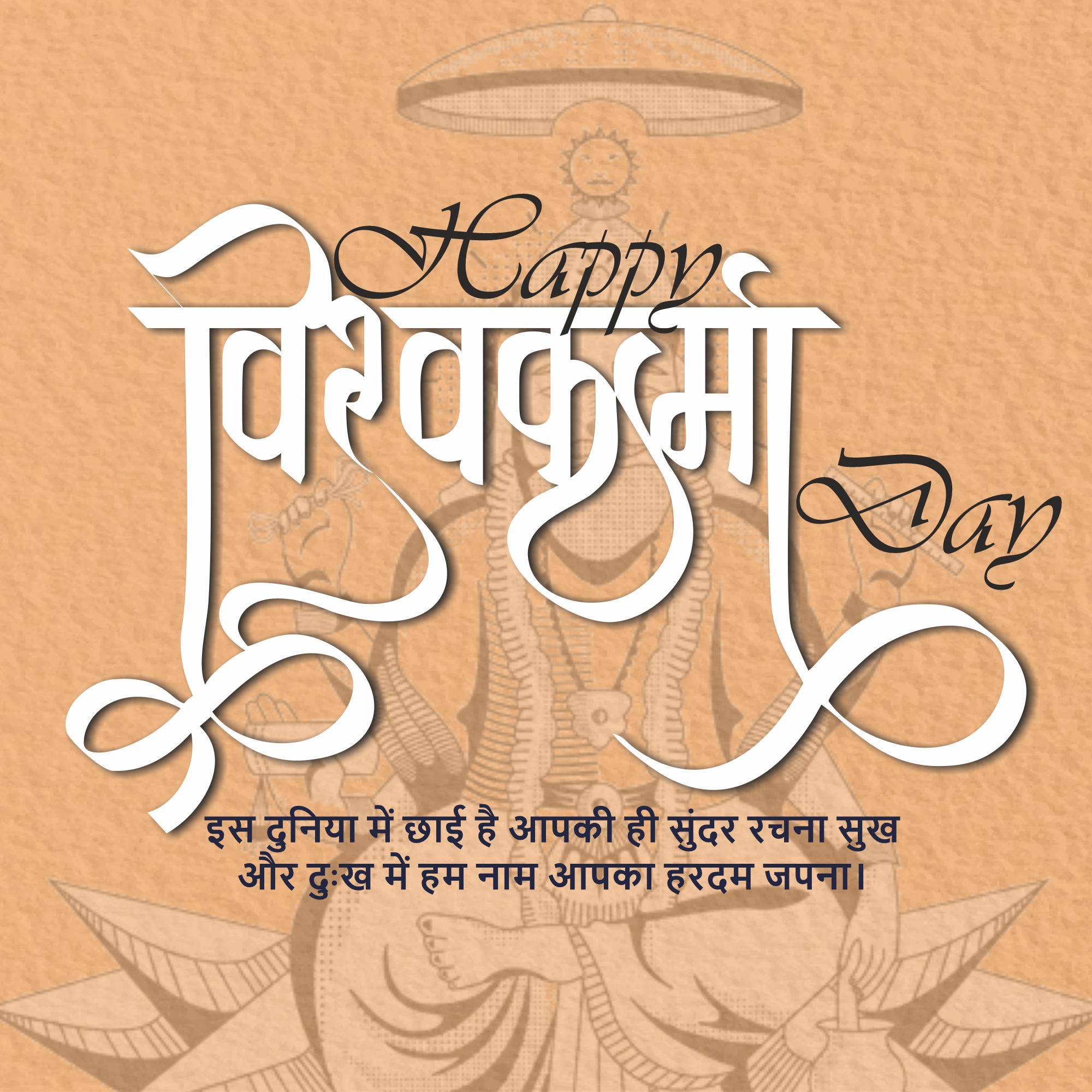 Vishwakarma Jayanti