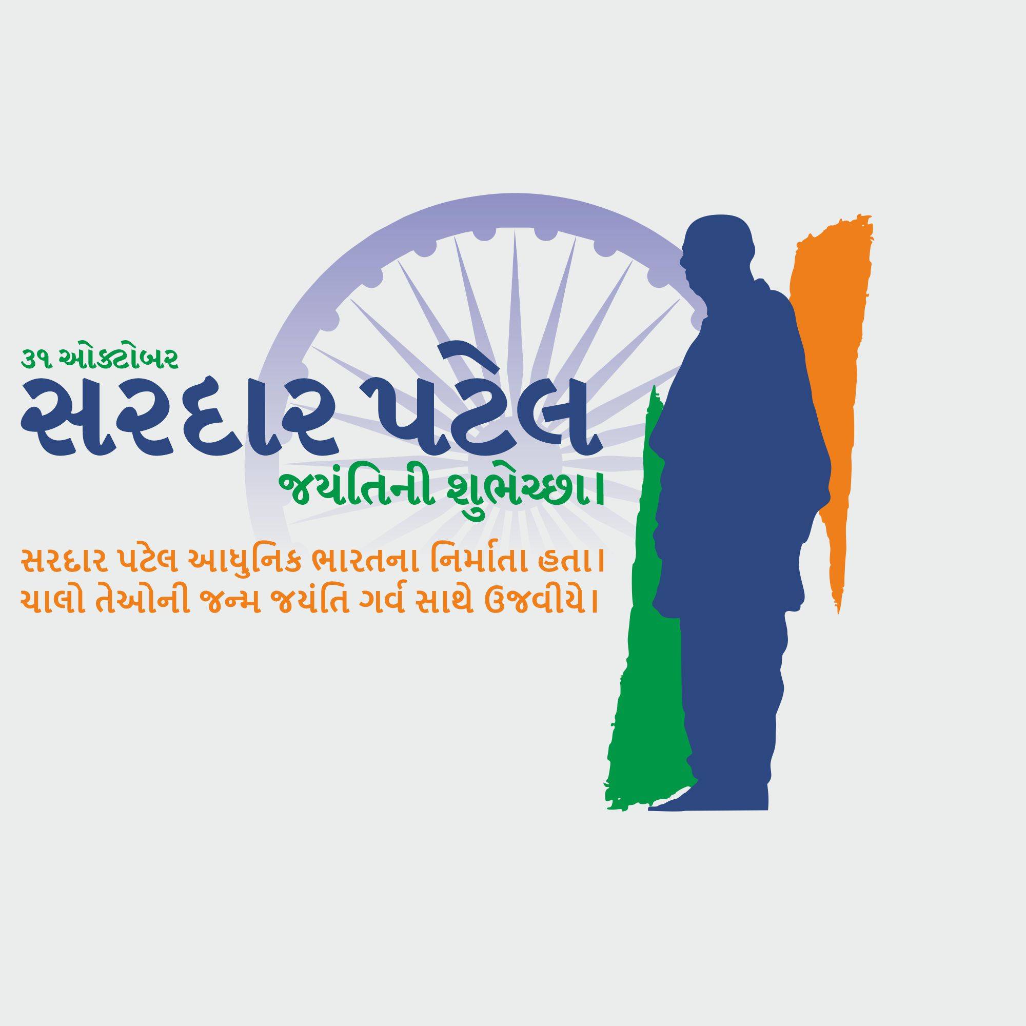 Sardar Patel jayanti