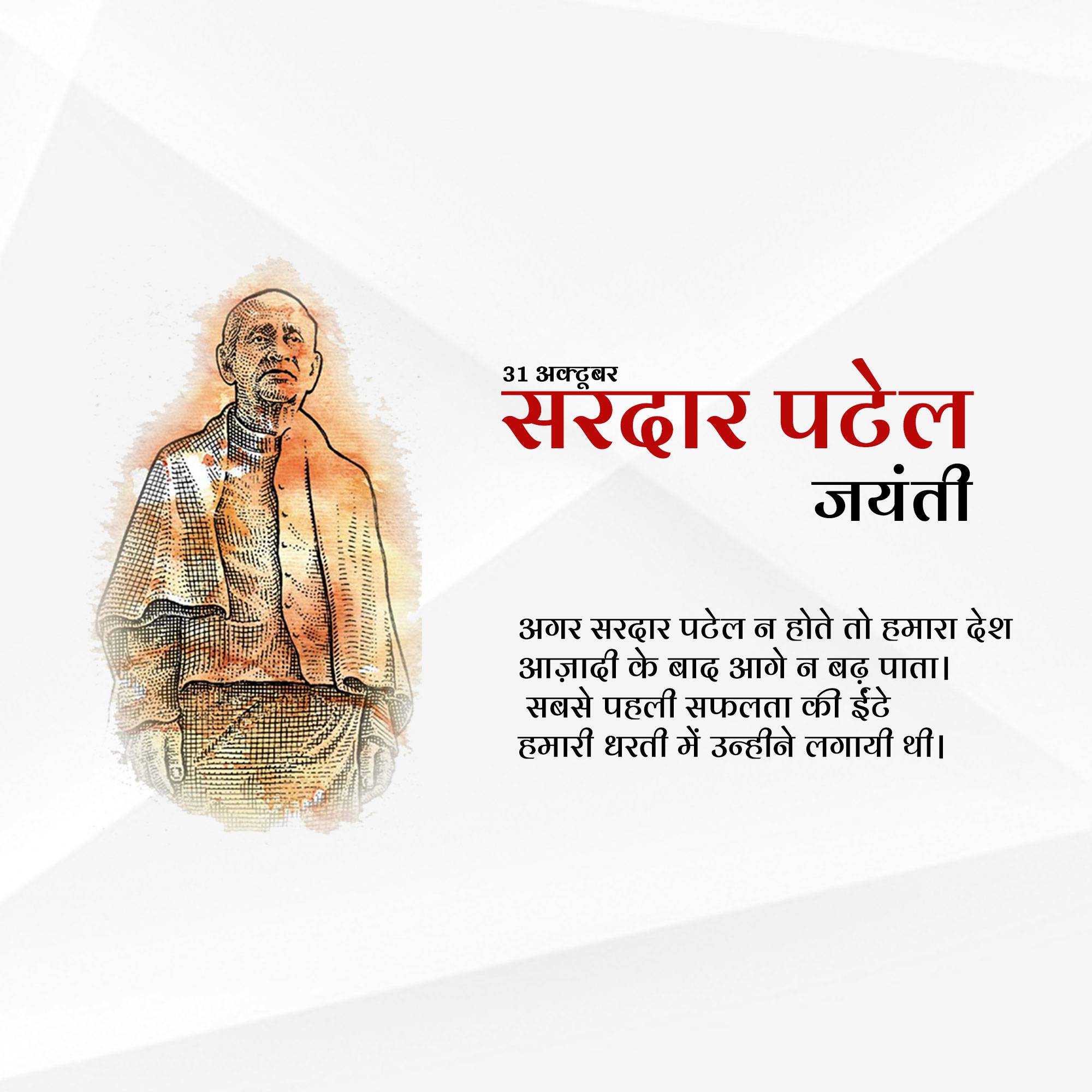 Sardar Patel jayanti