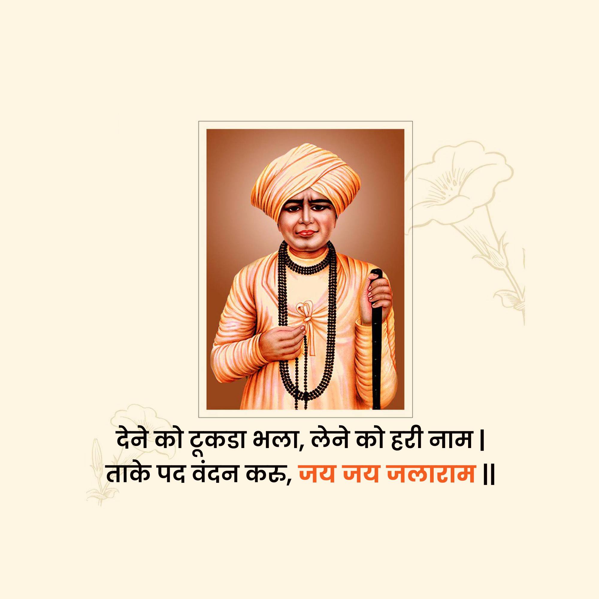 Jalaram Jayanti