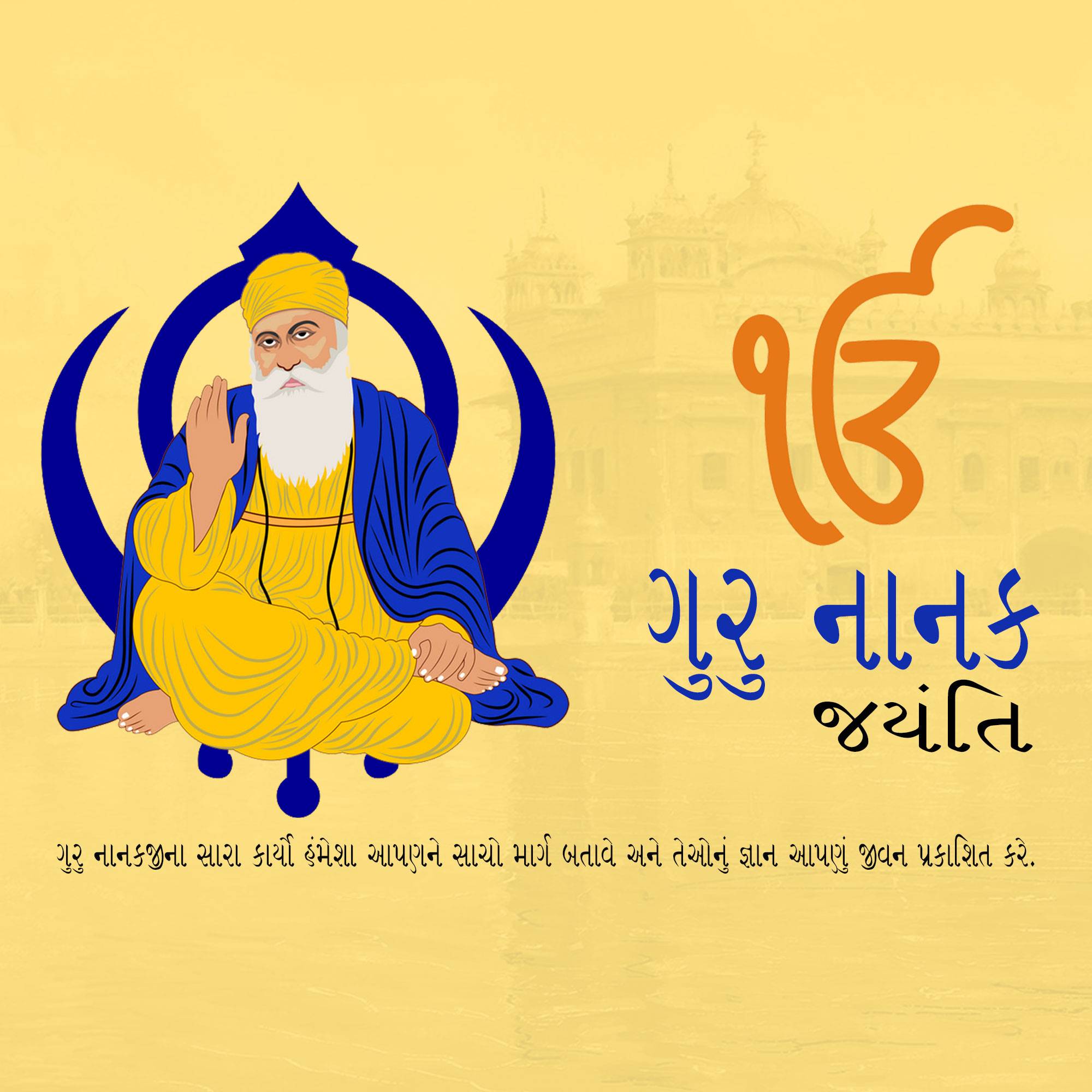 Guru Nanak Jayanti