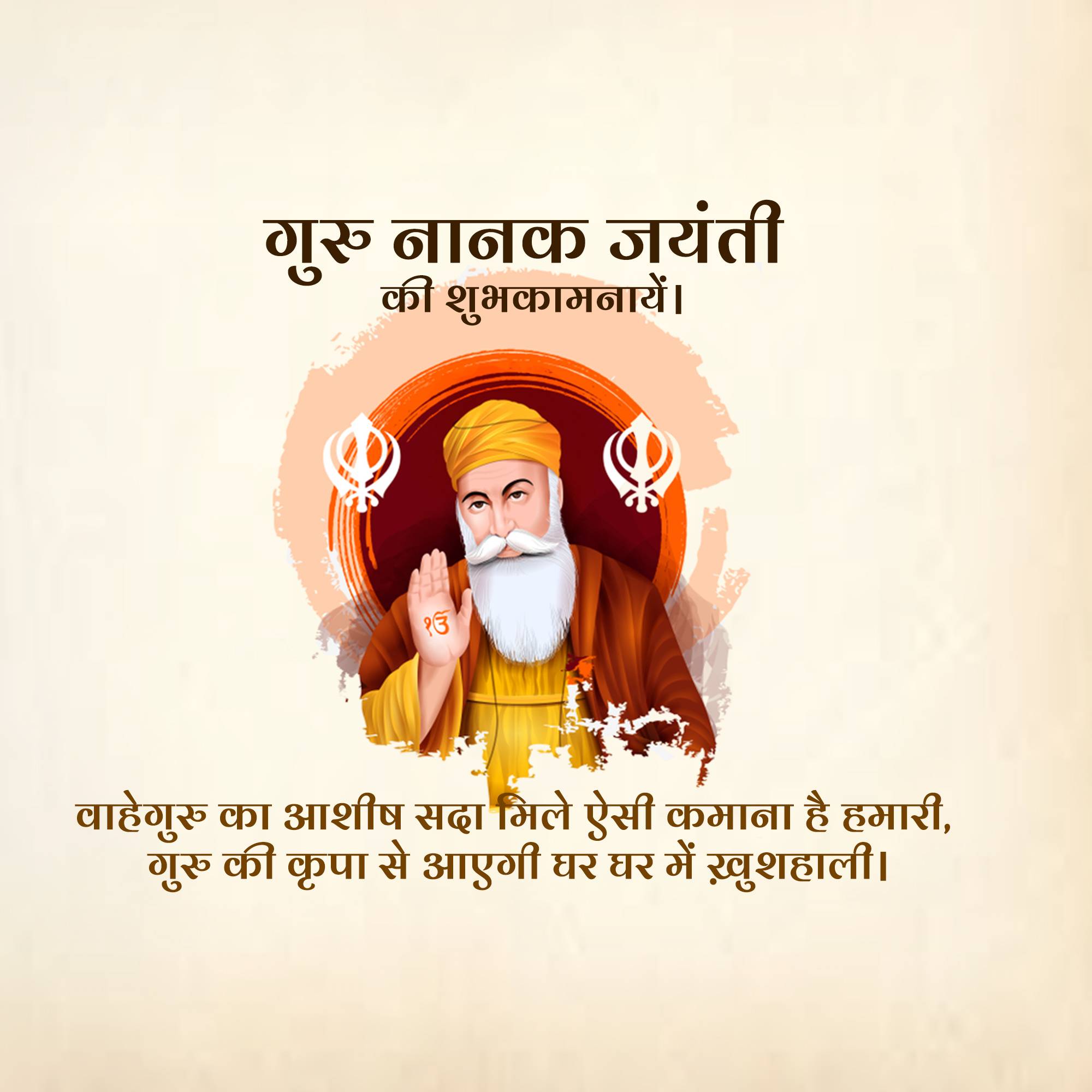 Guru Nanak Jayanti