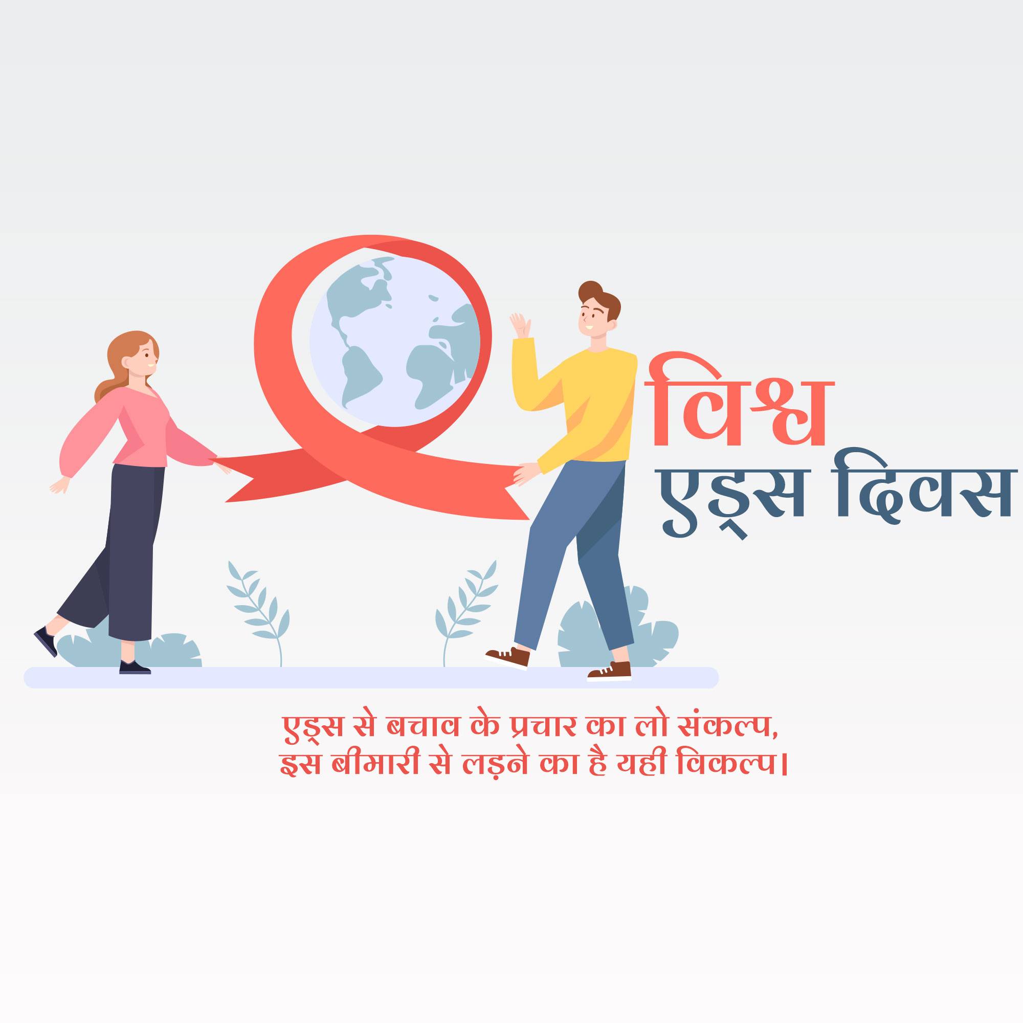 World AIDS Day