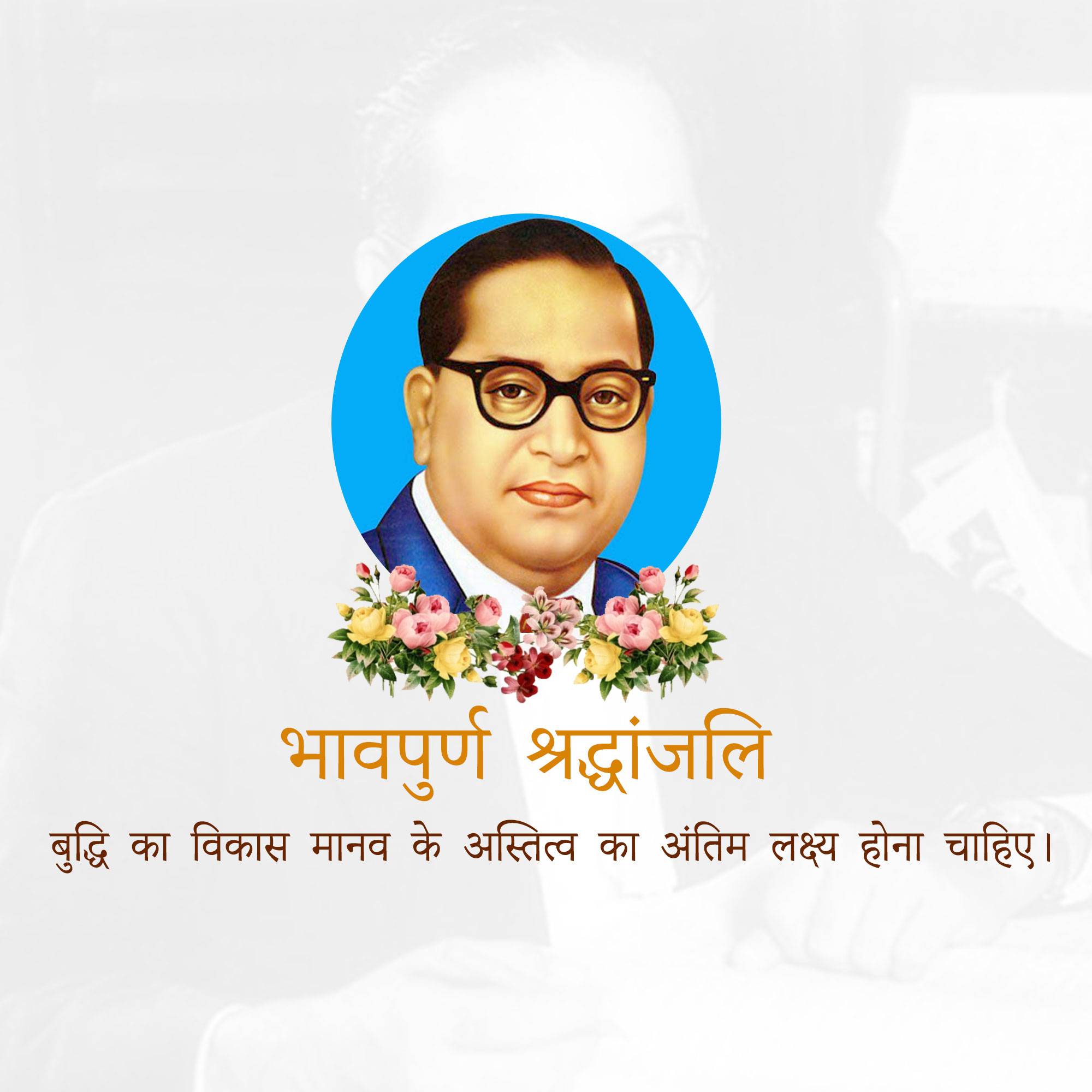 B R Ambedkar Punyatithi