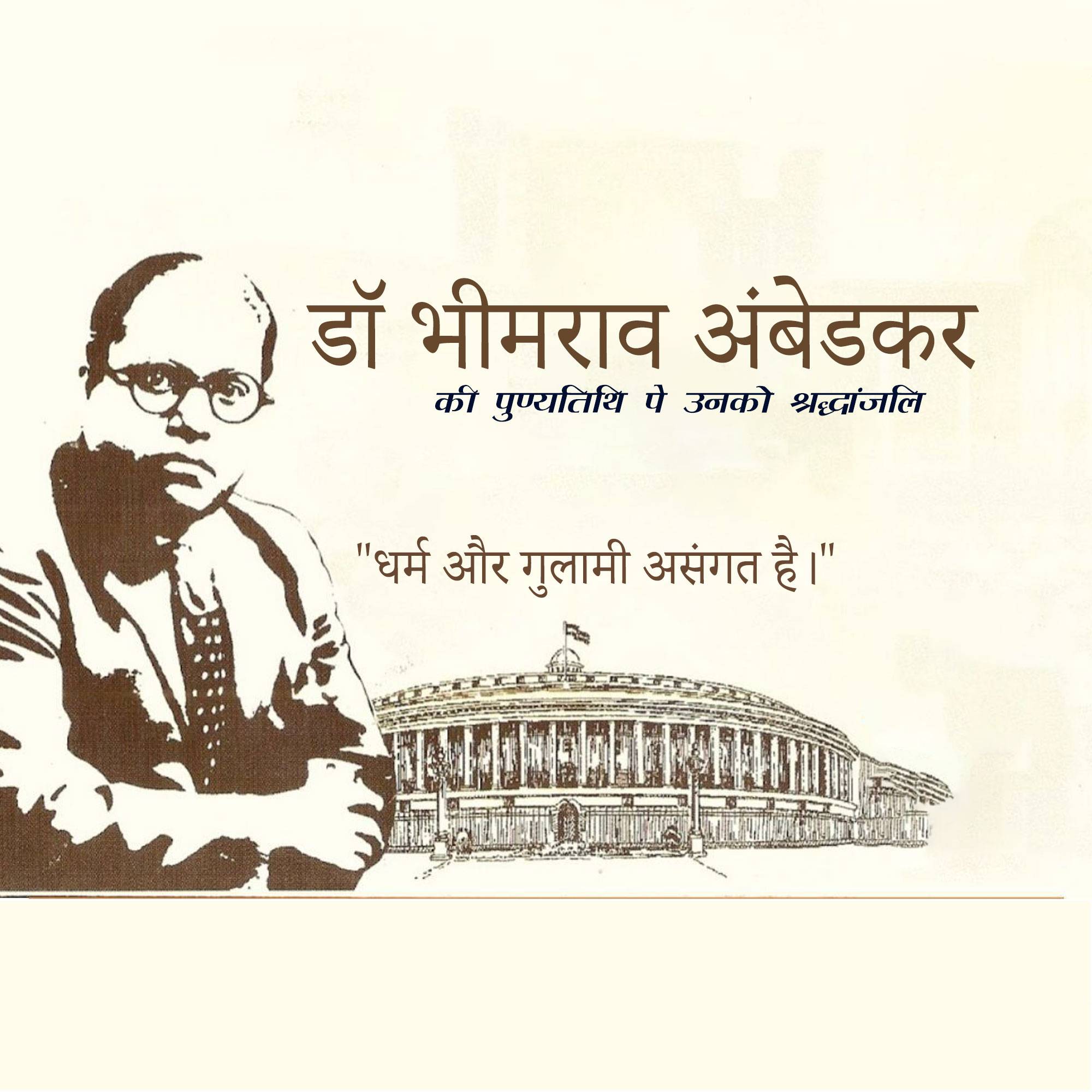 B R Ambedkar Punyatithi