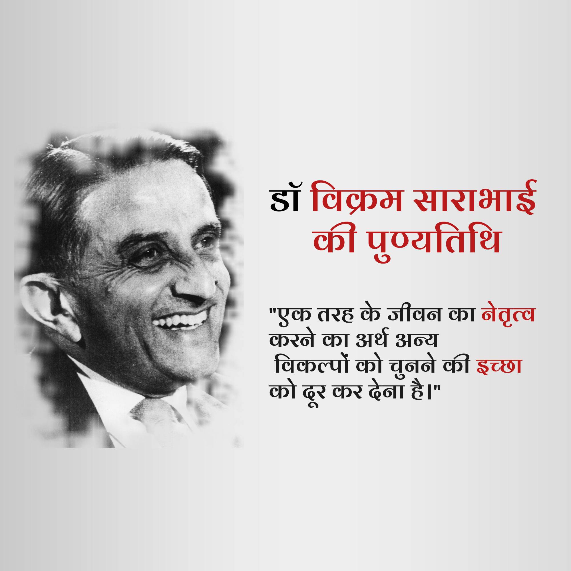 Dr Vikram Sarabhai Punyatithi
