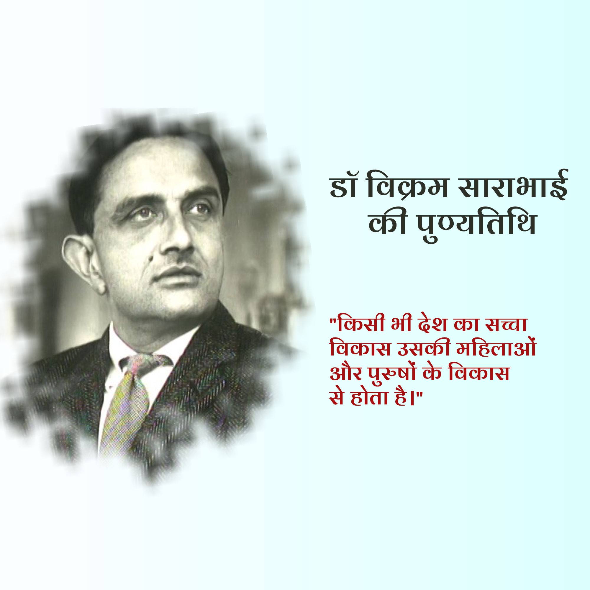 Dr Vikram Sarabhai Punyatithi