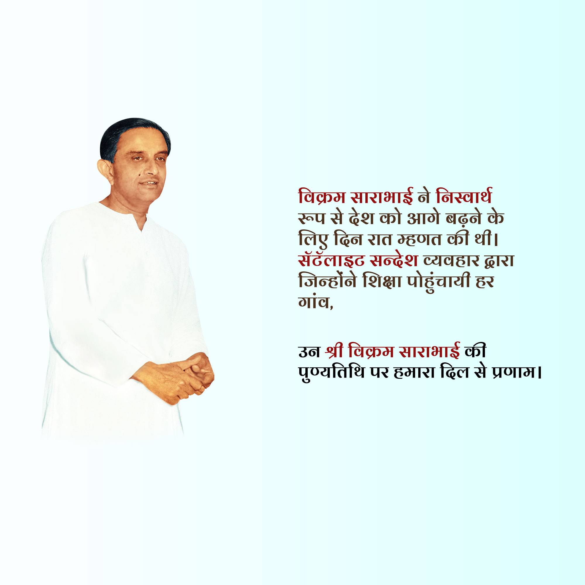 Dr Vikram Sarabhai Punyatithi