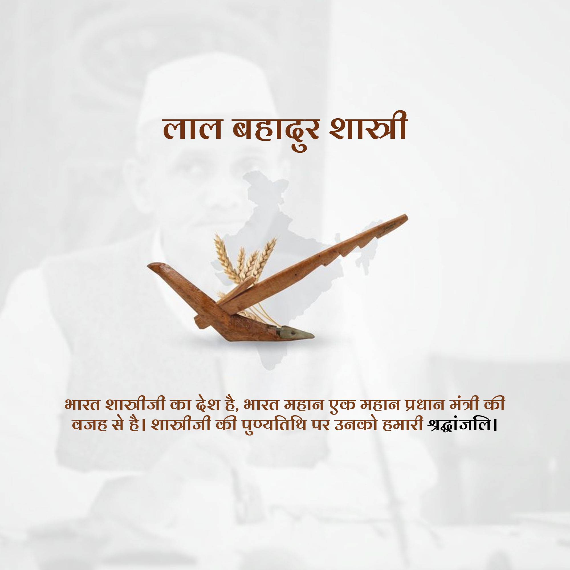 Lal Bahadur Shastri Punyatithi