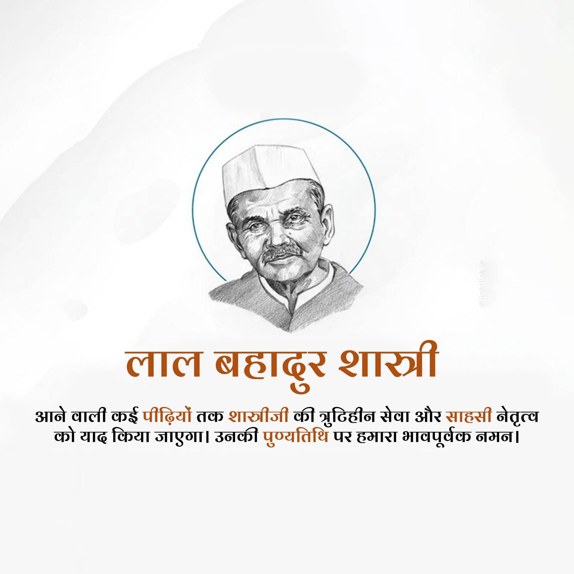 Lal Bahadur Shastri Punyatithi