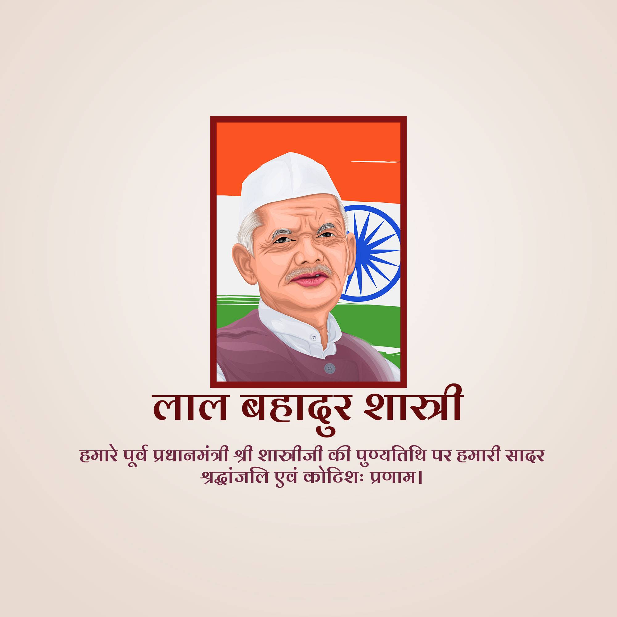 Lal Bahadur Shastri Punyatithi