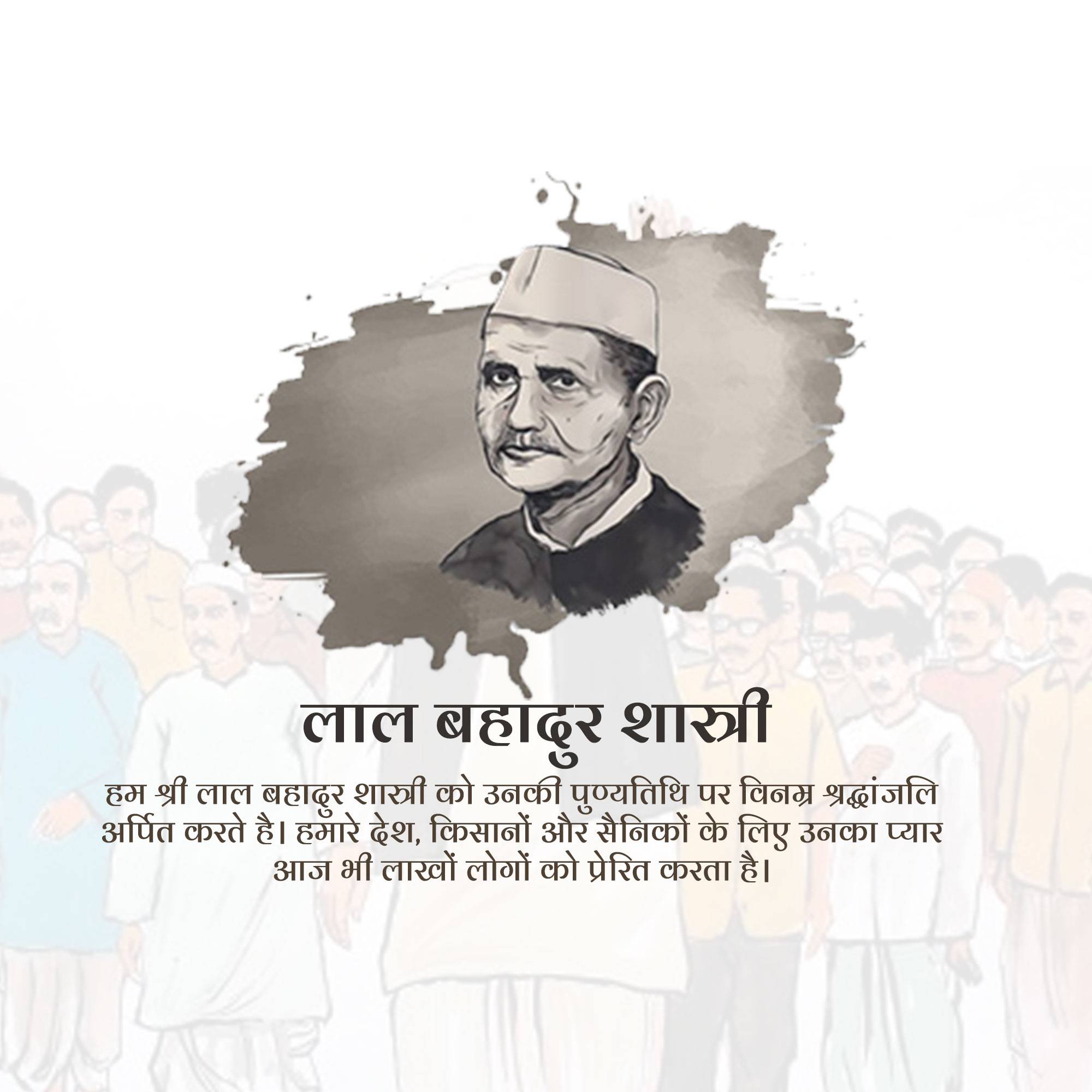 Lal Bahadur Shastri Punyatithi