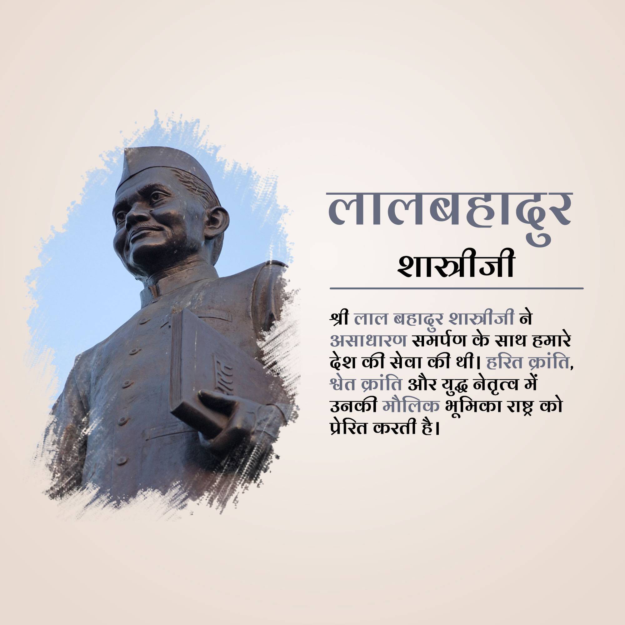 Lal Bahadur Shastri Punyatithi