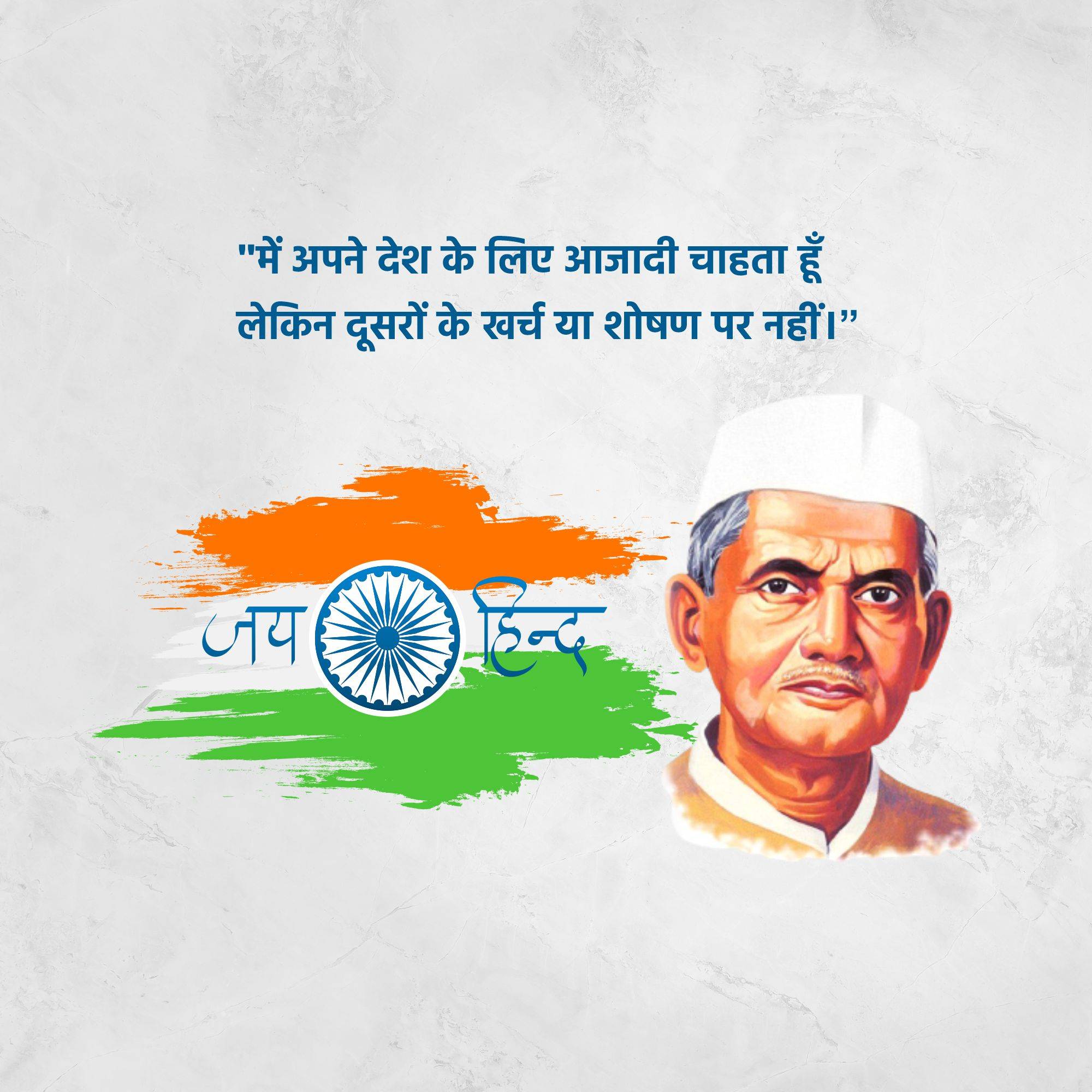 Lal Bahadur Shastri Punyatithi