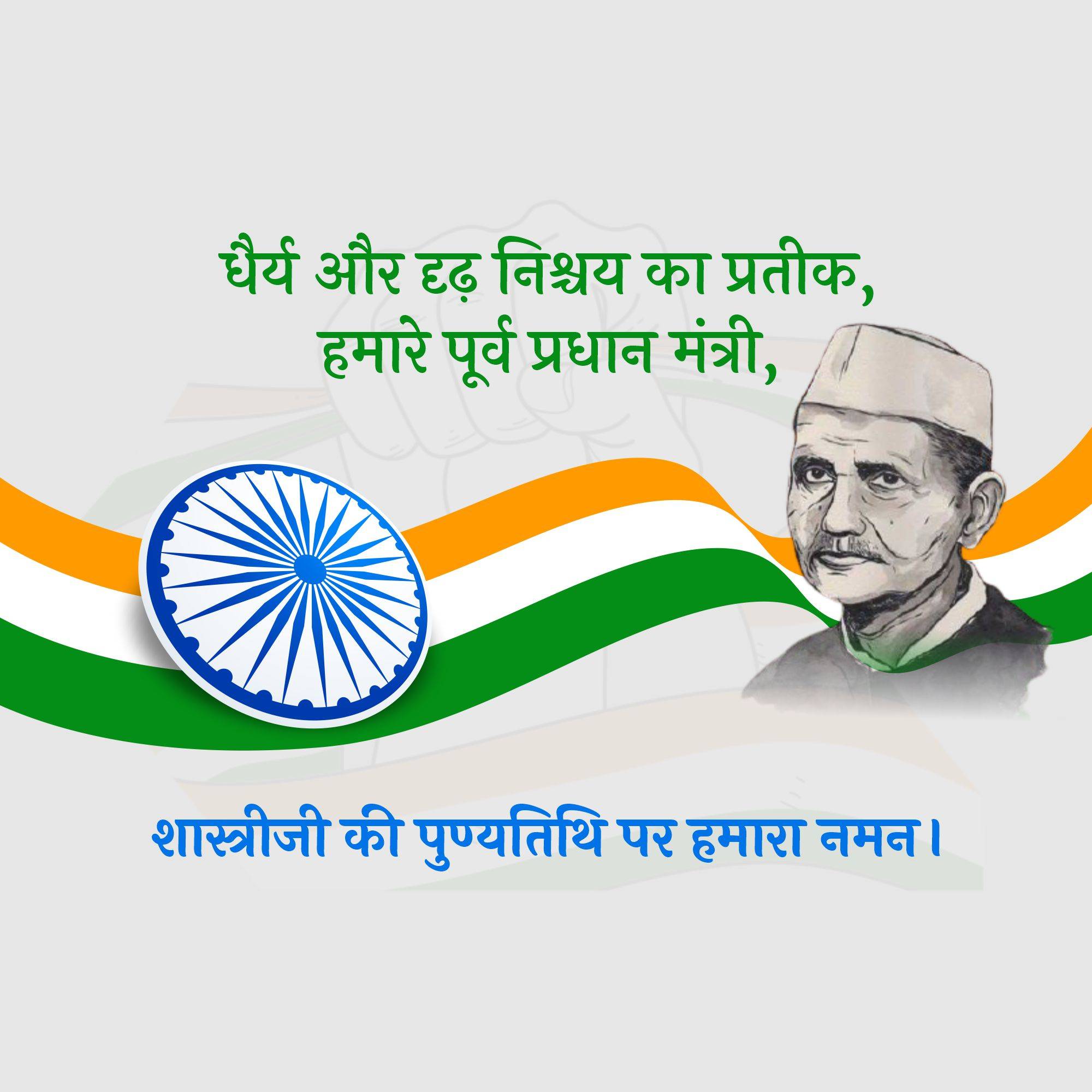 Lal Bahadur Shastri Punyatithi