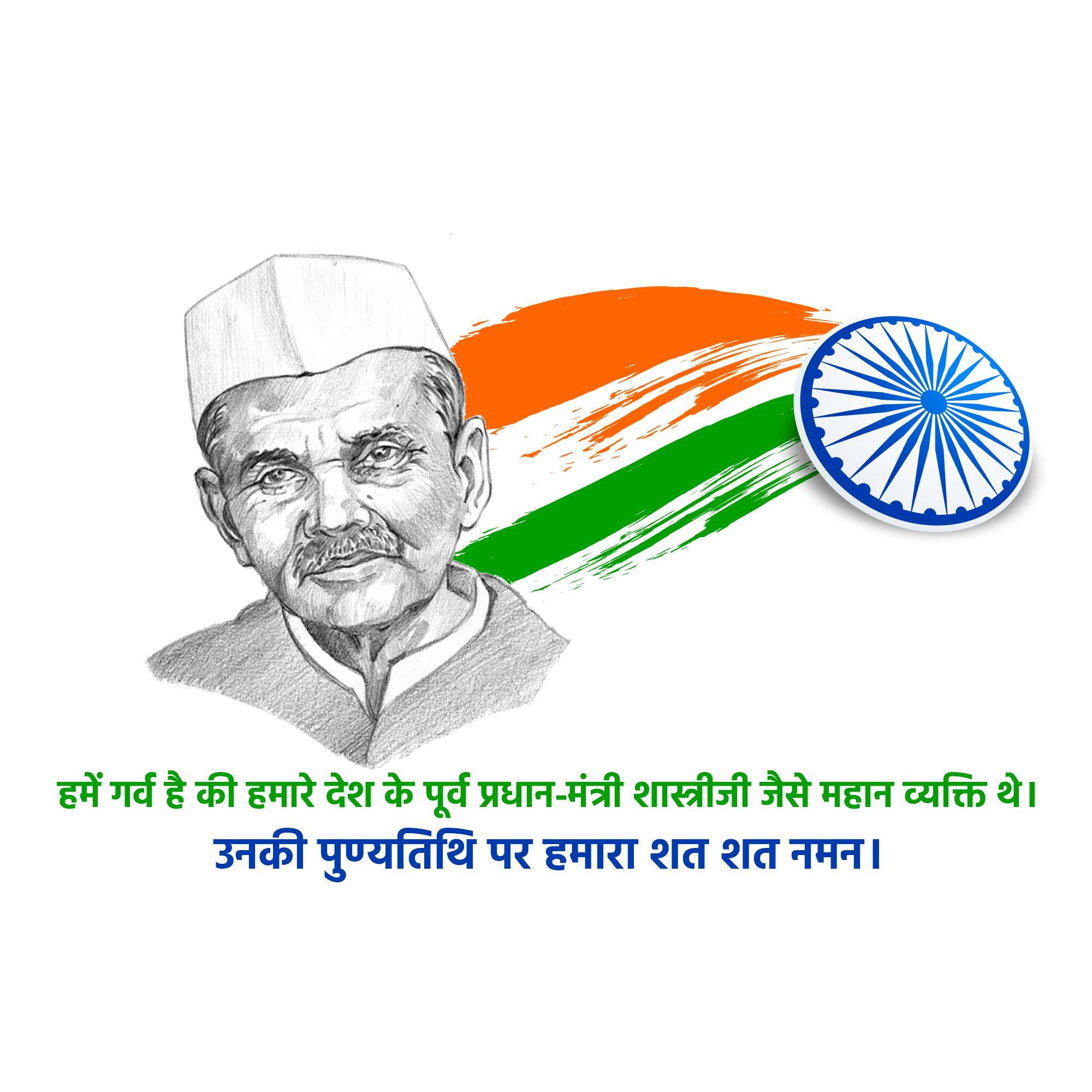Lal Bahadur Shastri Punyatithi