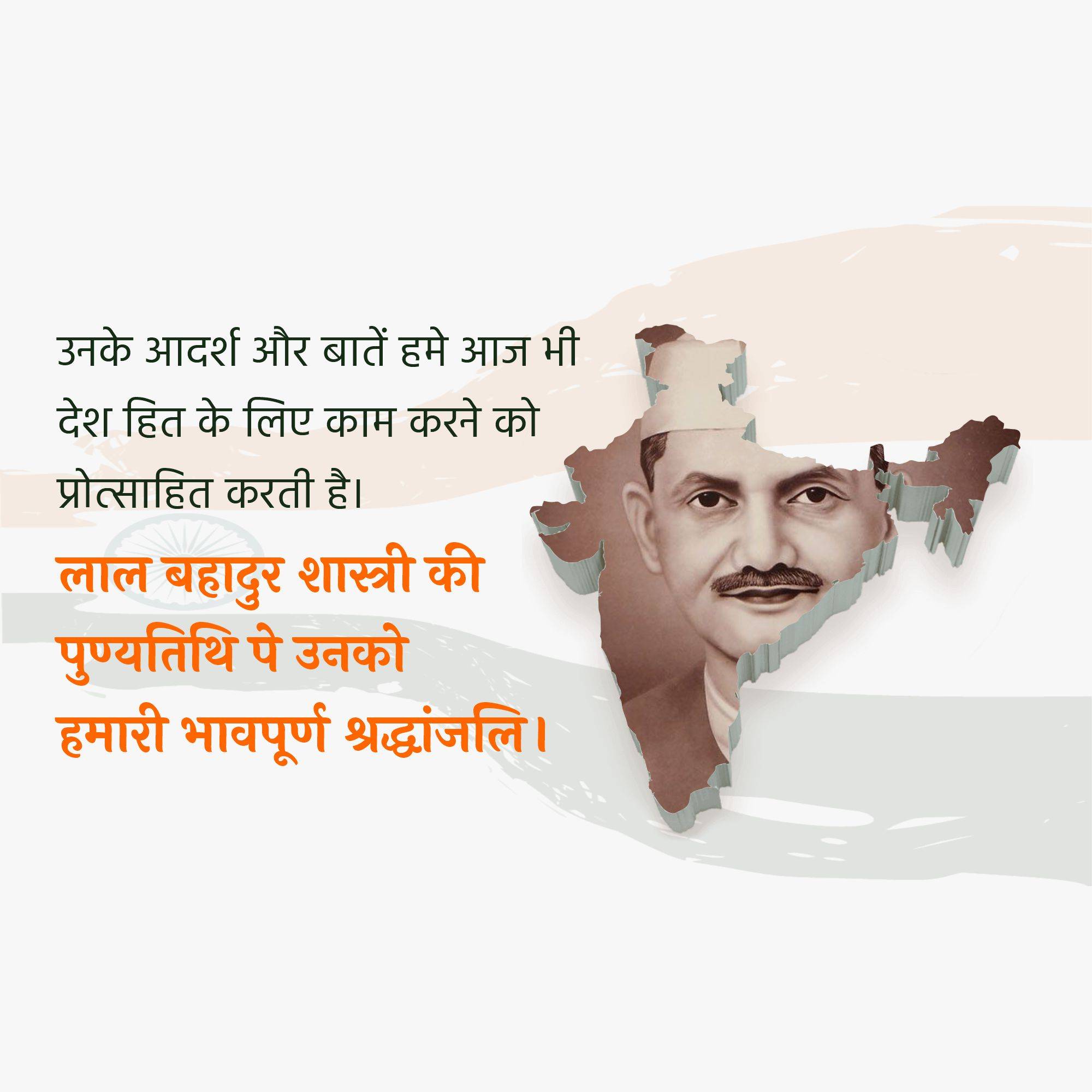 Lal Bahadur Shastri Punyatithi