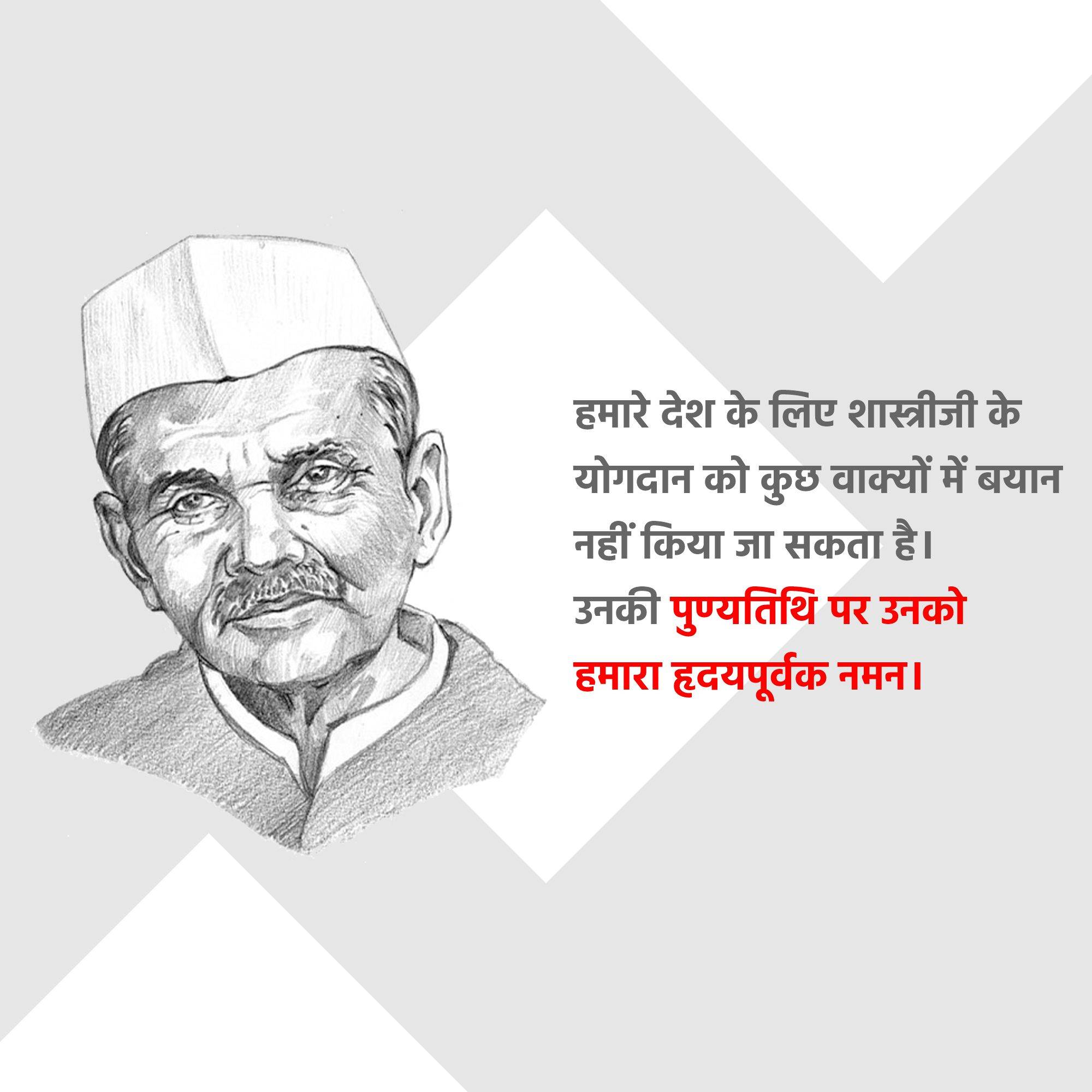 Lal Bahadur Shastri Punyatithi