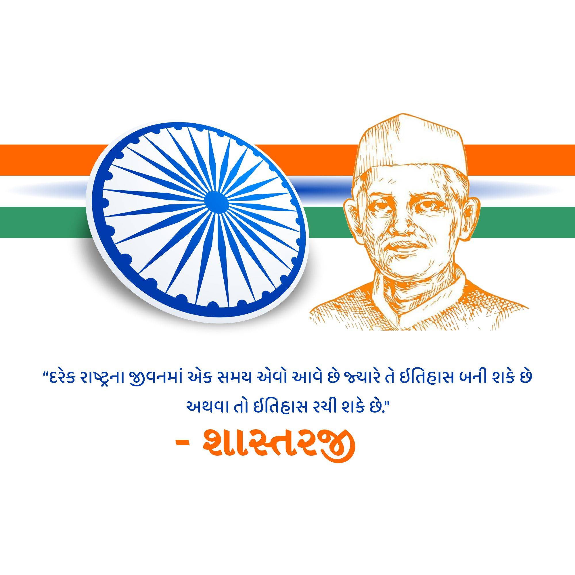 Lal Bahadur Shastri Punyatithi