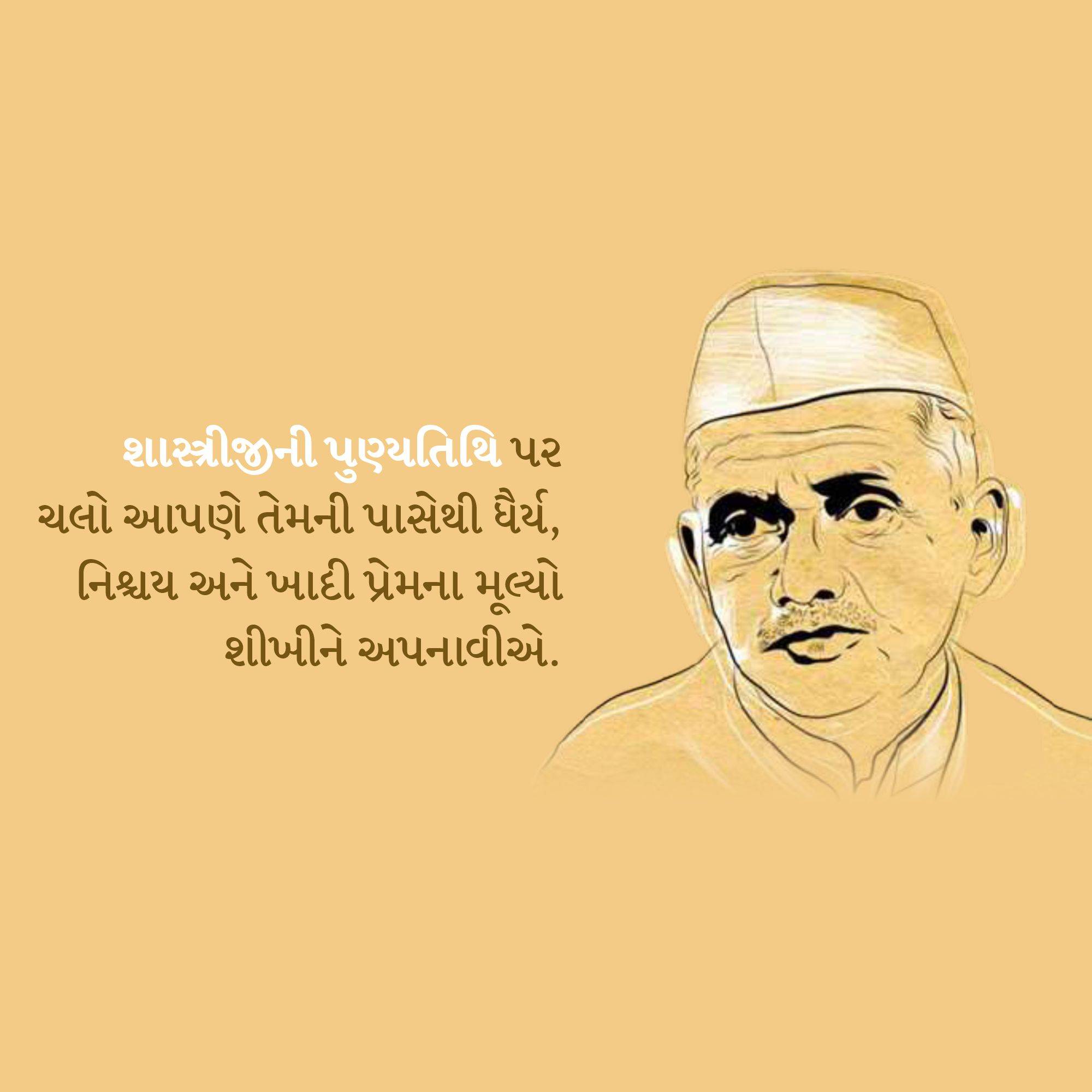Lal Bahadur Shastri Punyatithi