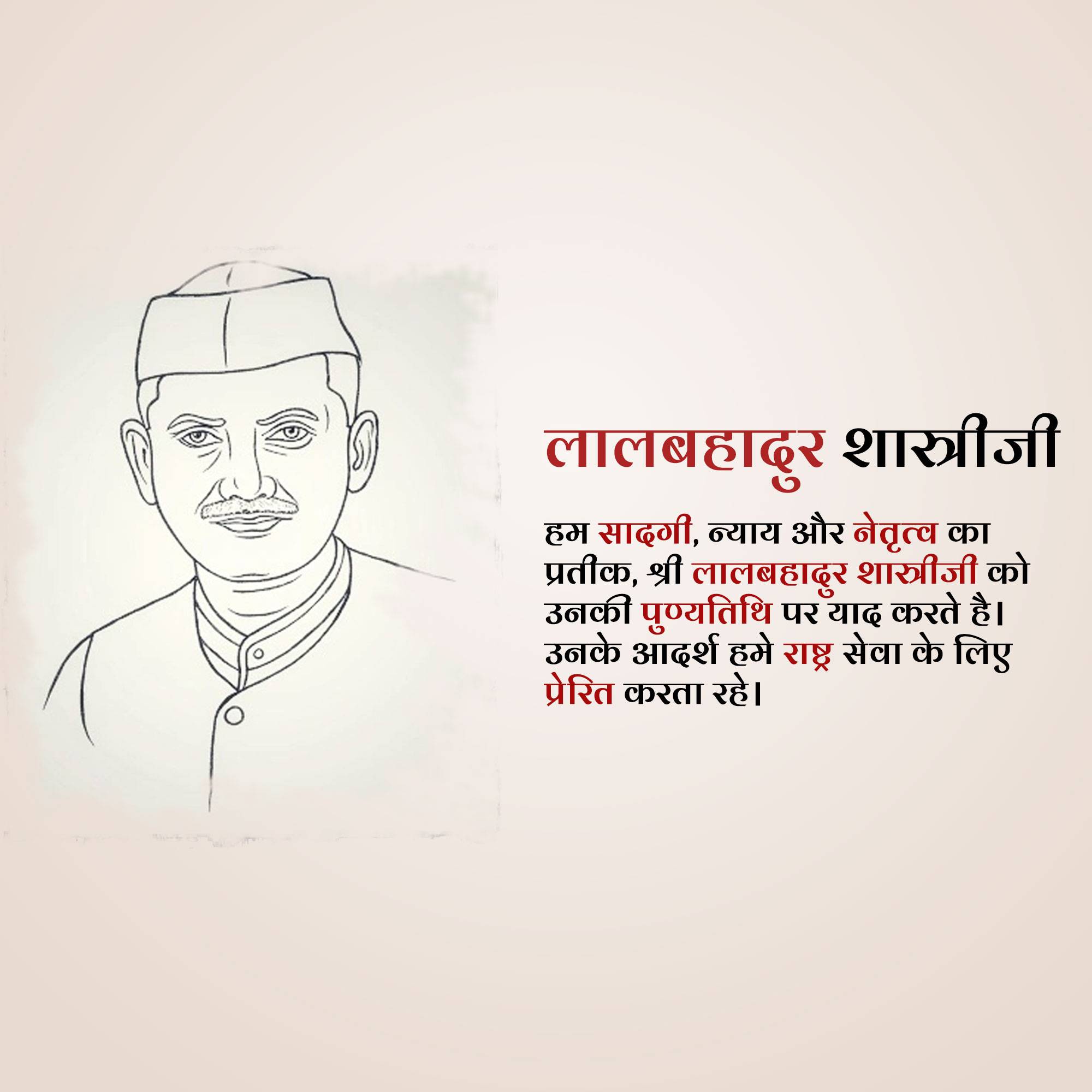 Lal Bahadur Shastri Punyatithi