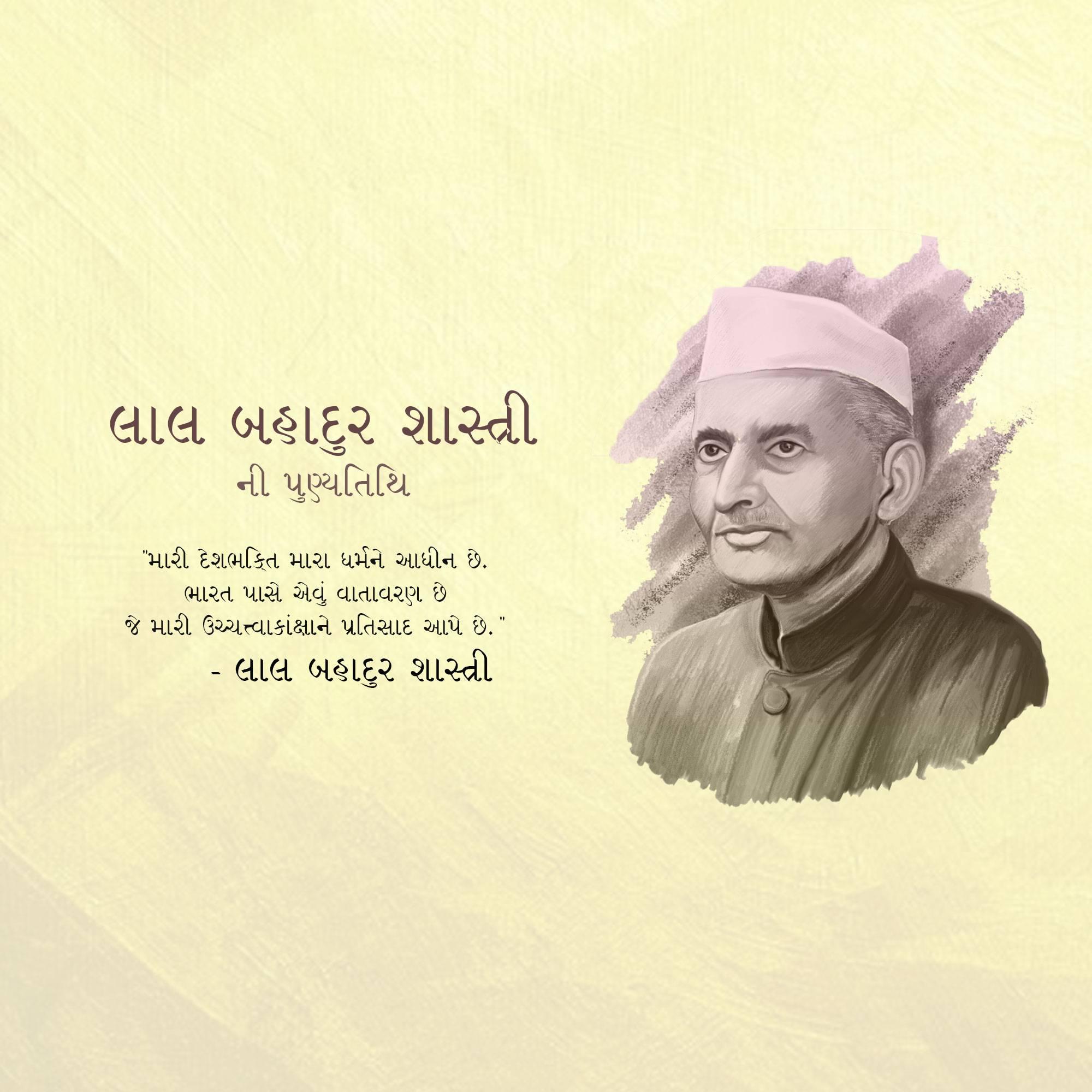 Lal Bahadur Shastri Punyatithi