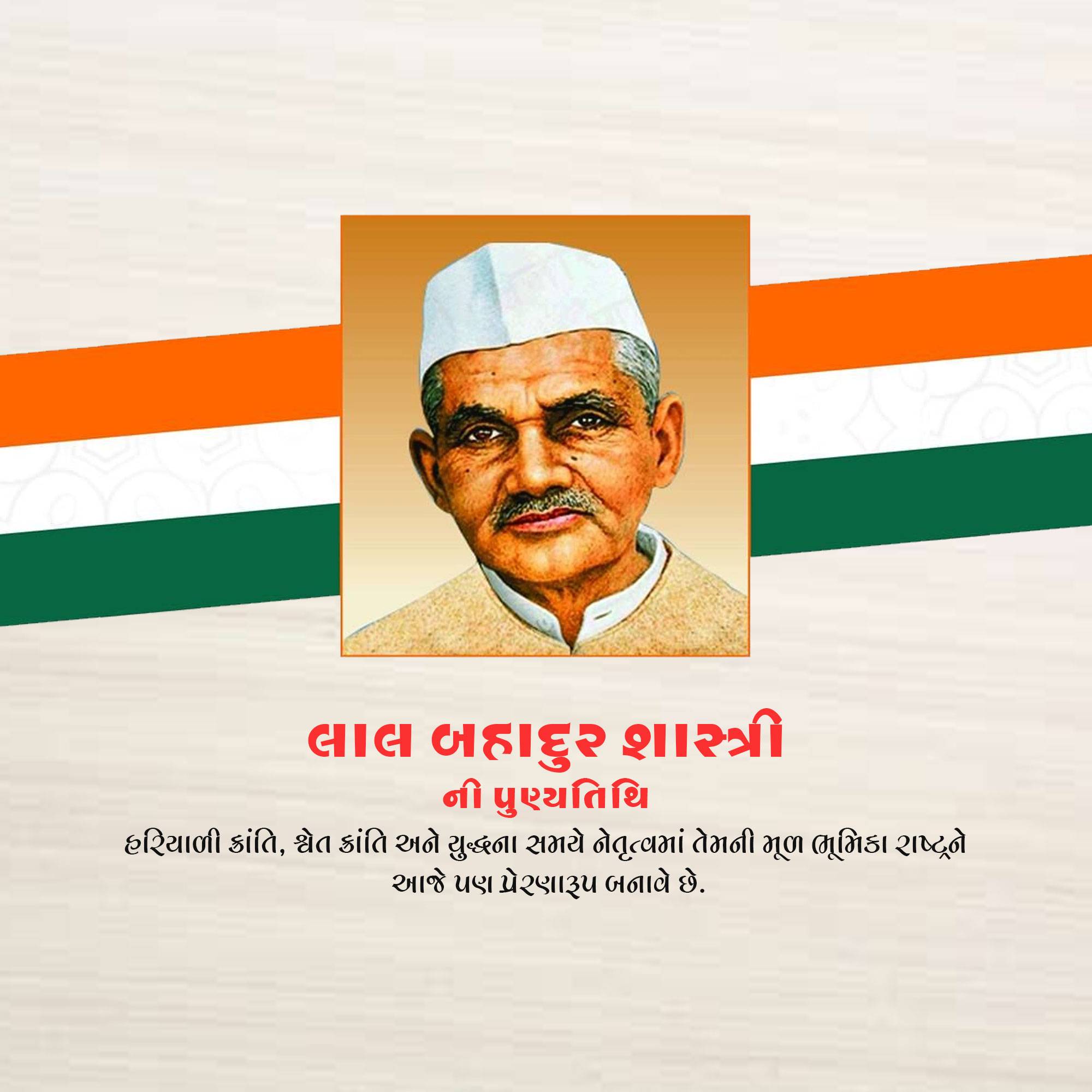 Lal Bahadur Shastri Punyatithi