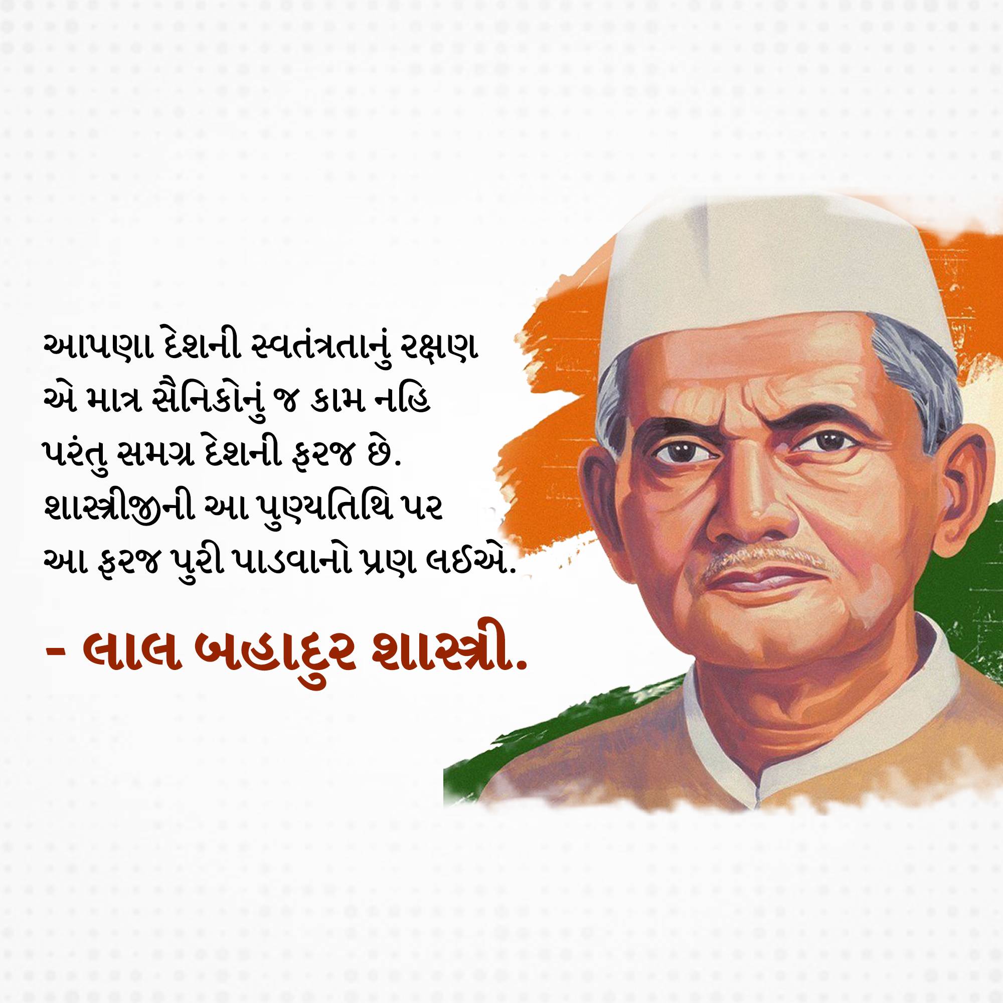 Lal Bahadur Shastri Punyatithi