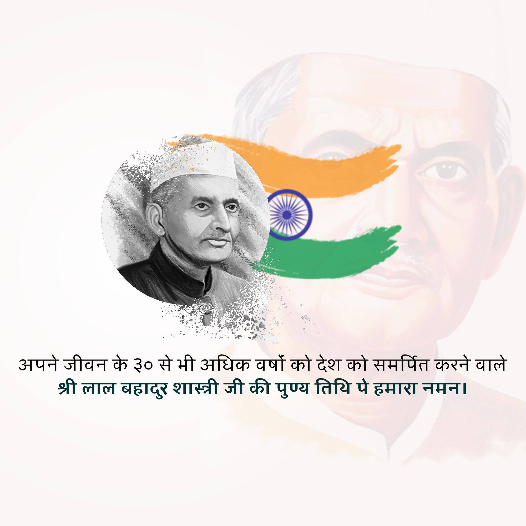 Lal Bahadur Shastri Punyatithi