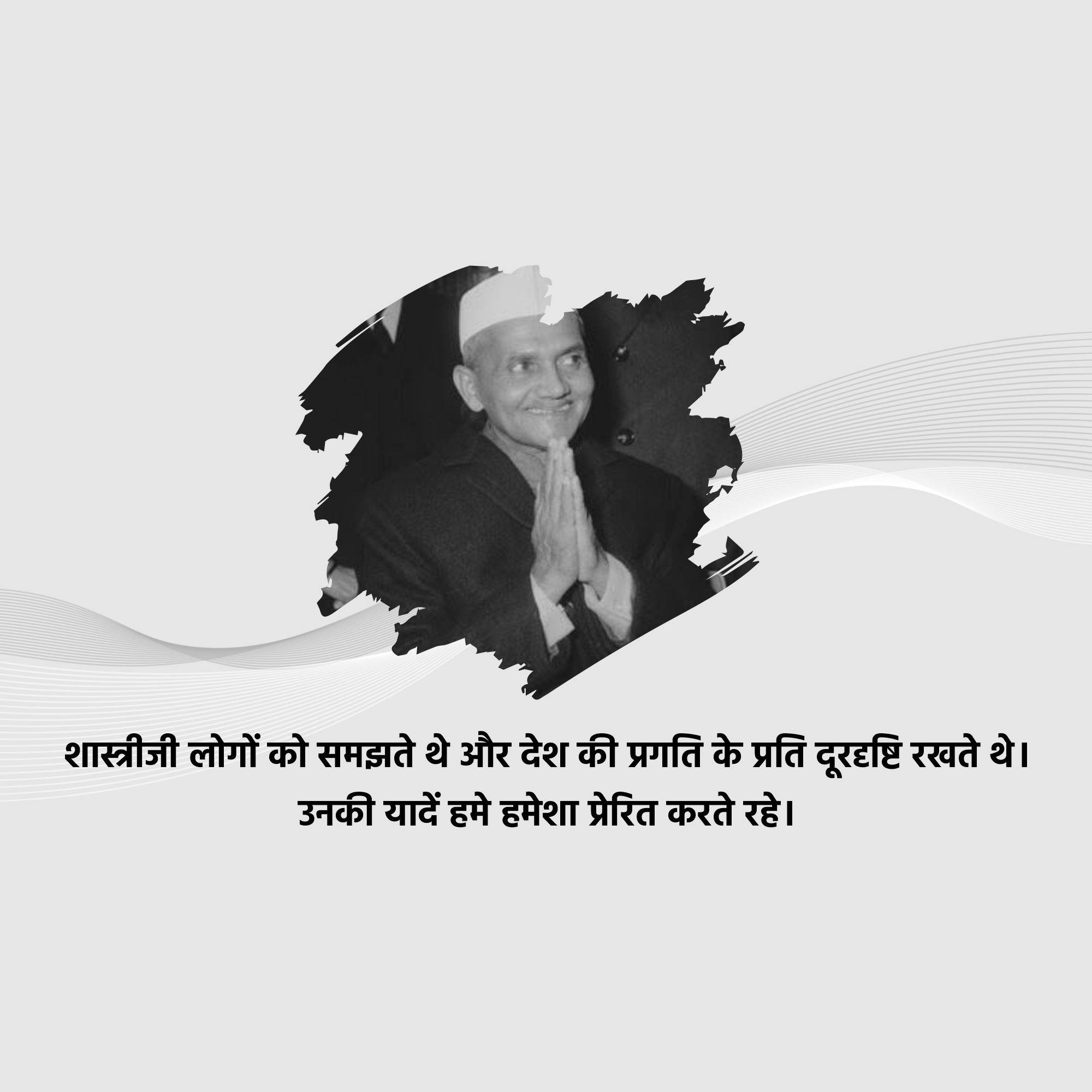 Lal Bahadur Shastri Punyatithi