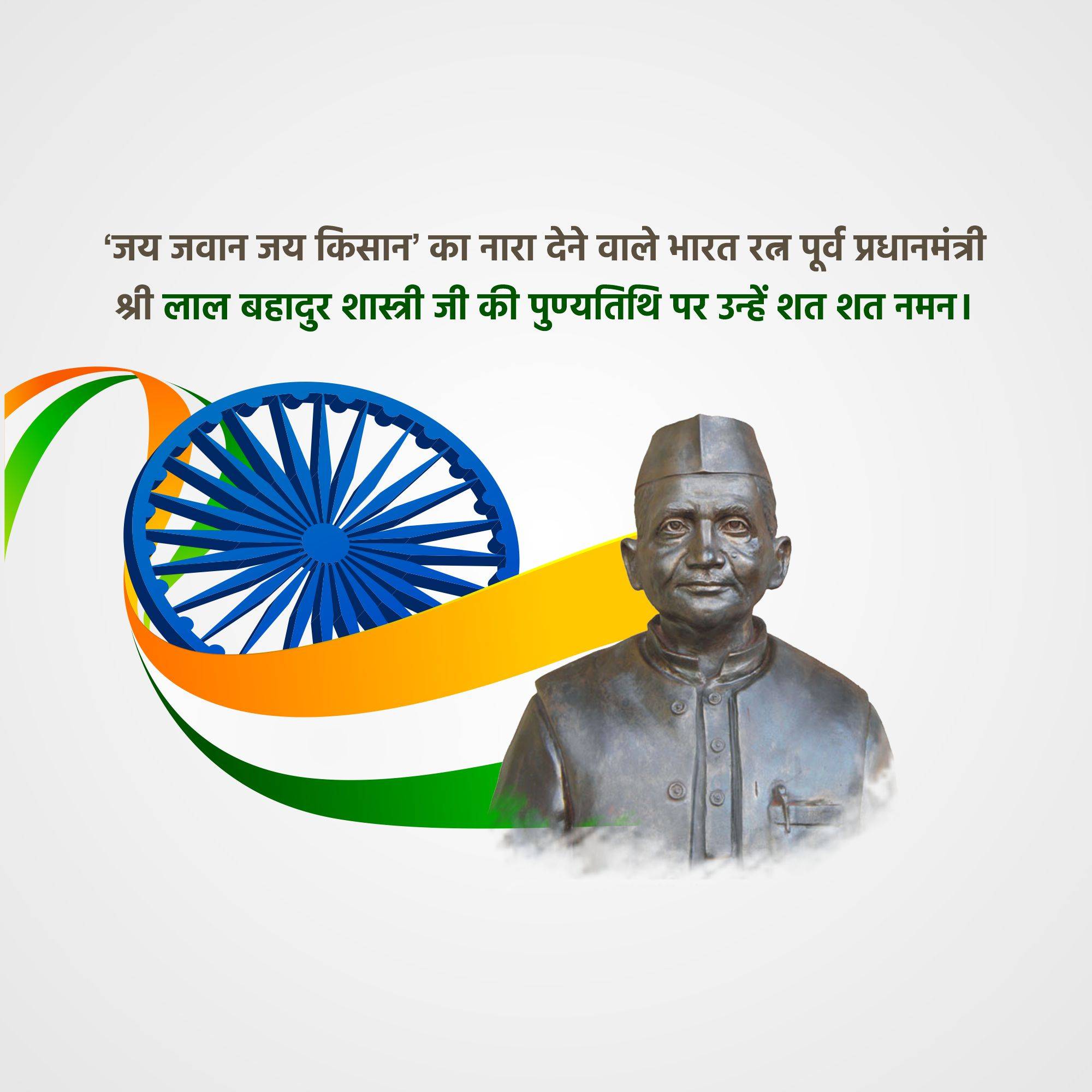 Lal Bahadur Shastri Punyatithi