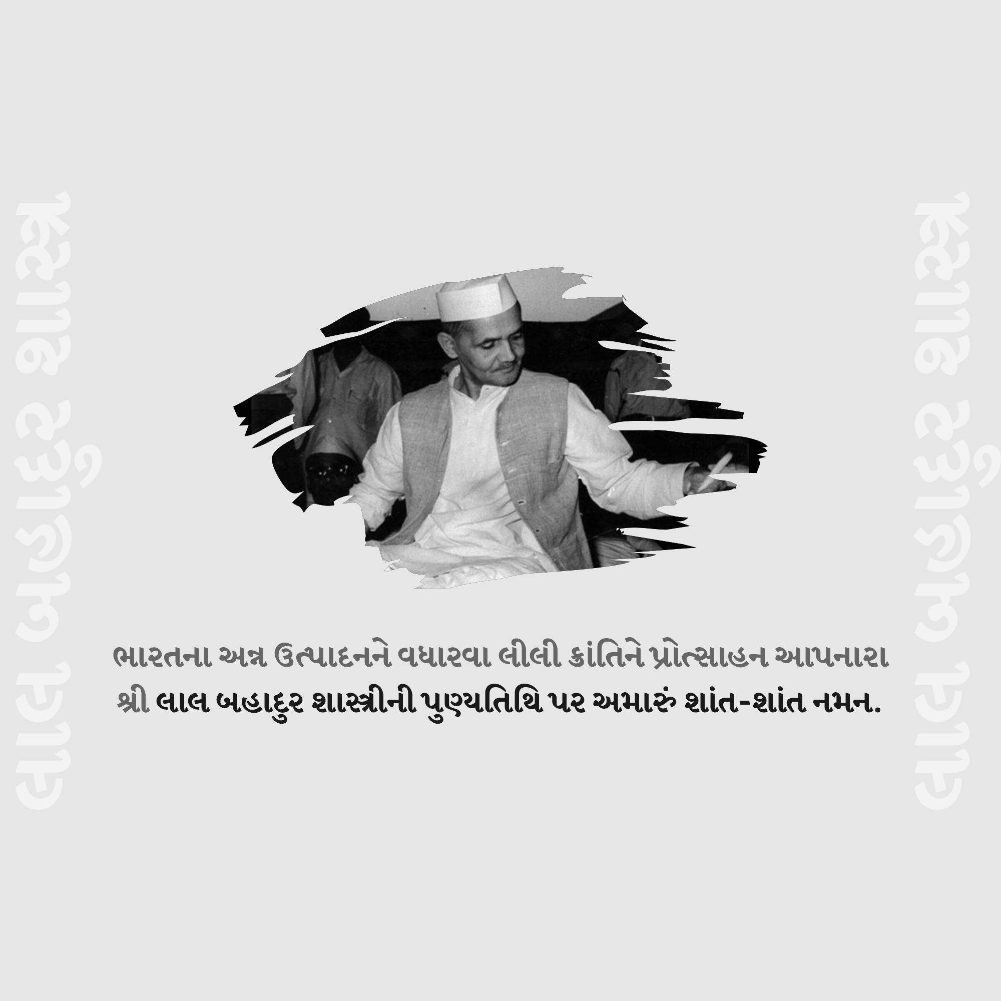 Lal Bahadur Shastri Punyatithi