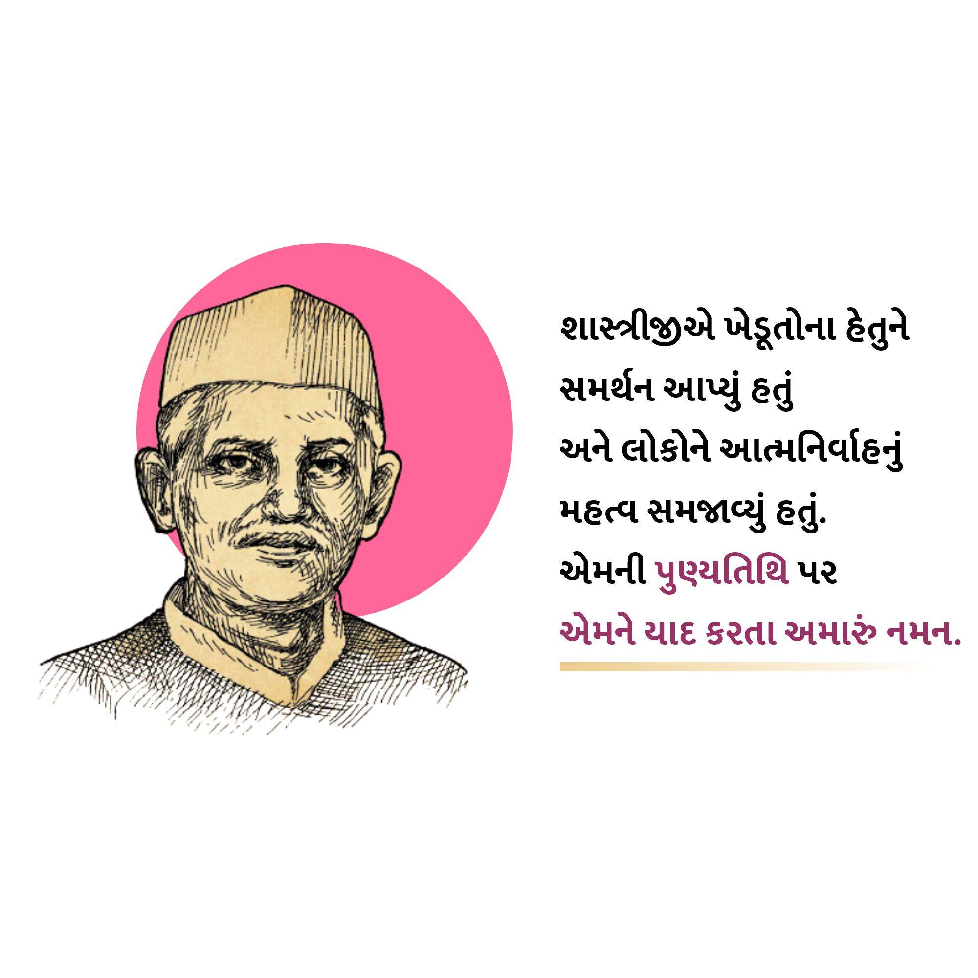 Lal Bahadur Shastri Punyatithi