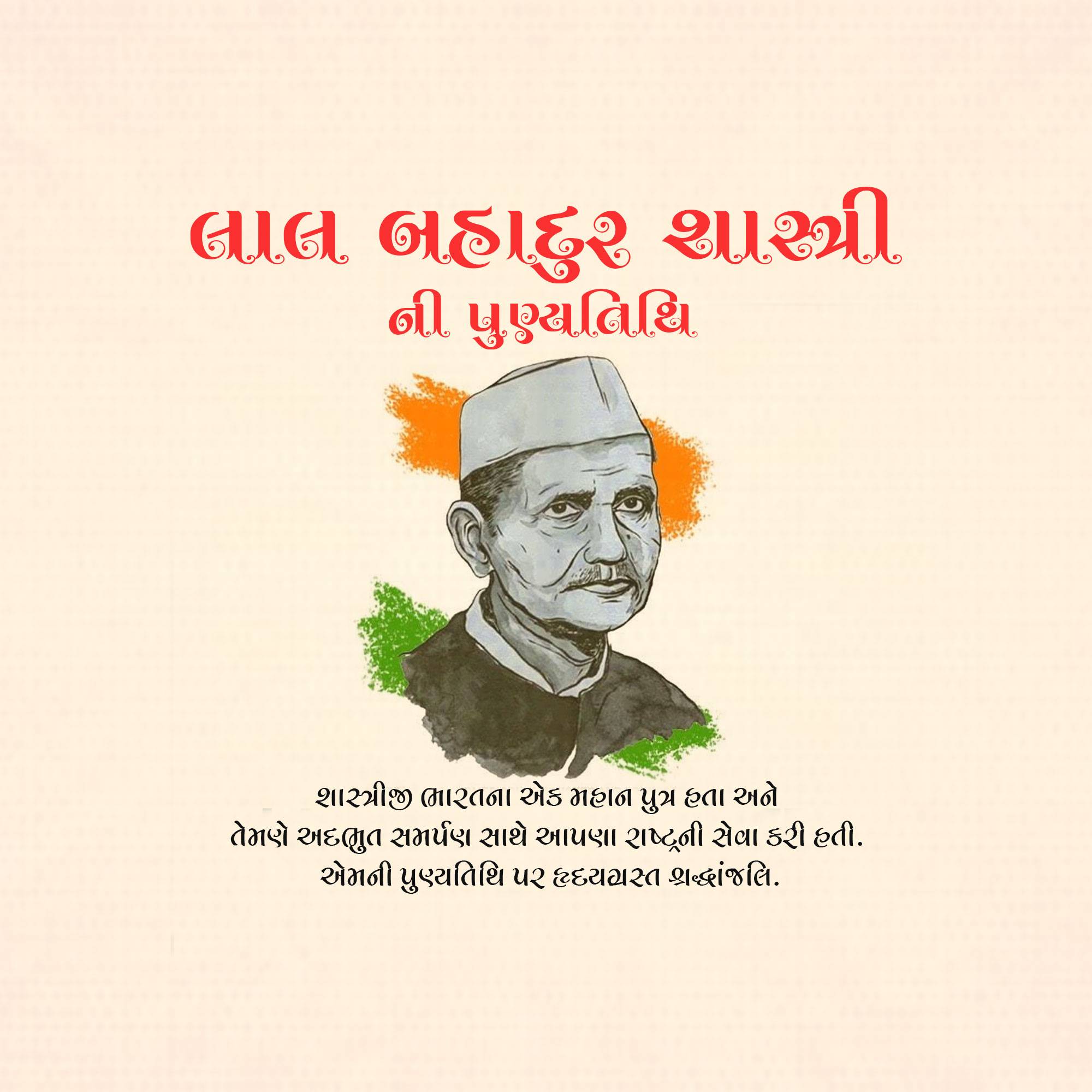 Lal Bahadur Shastri Punyatithi