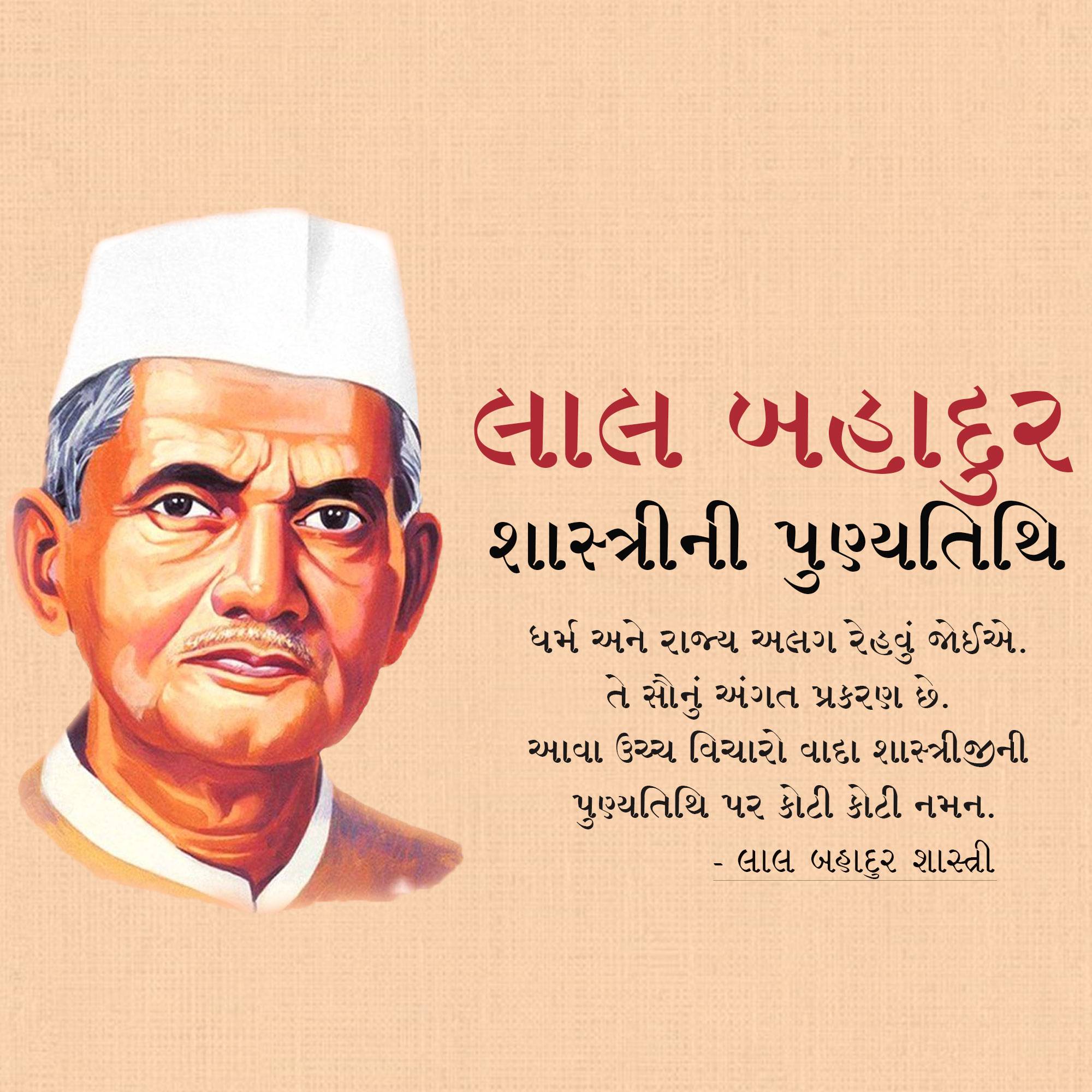 Lal Bahadur Shastri Punyatithi