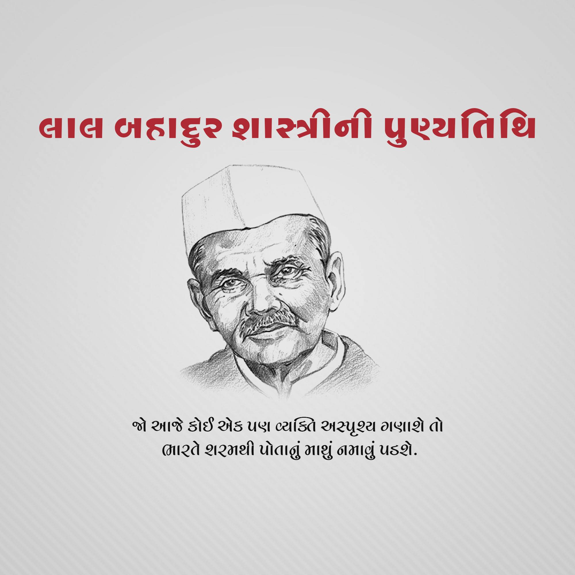 Lal Bahadur Shastri Punyatithi