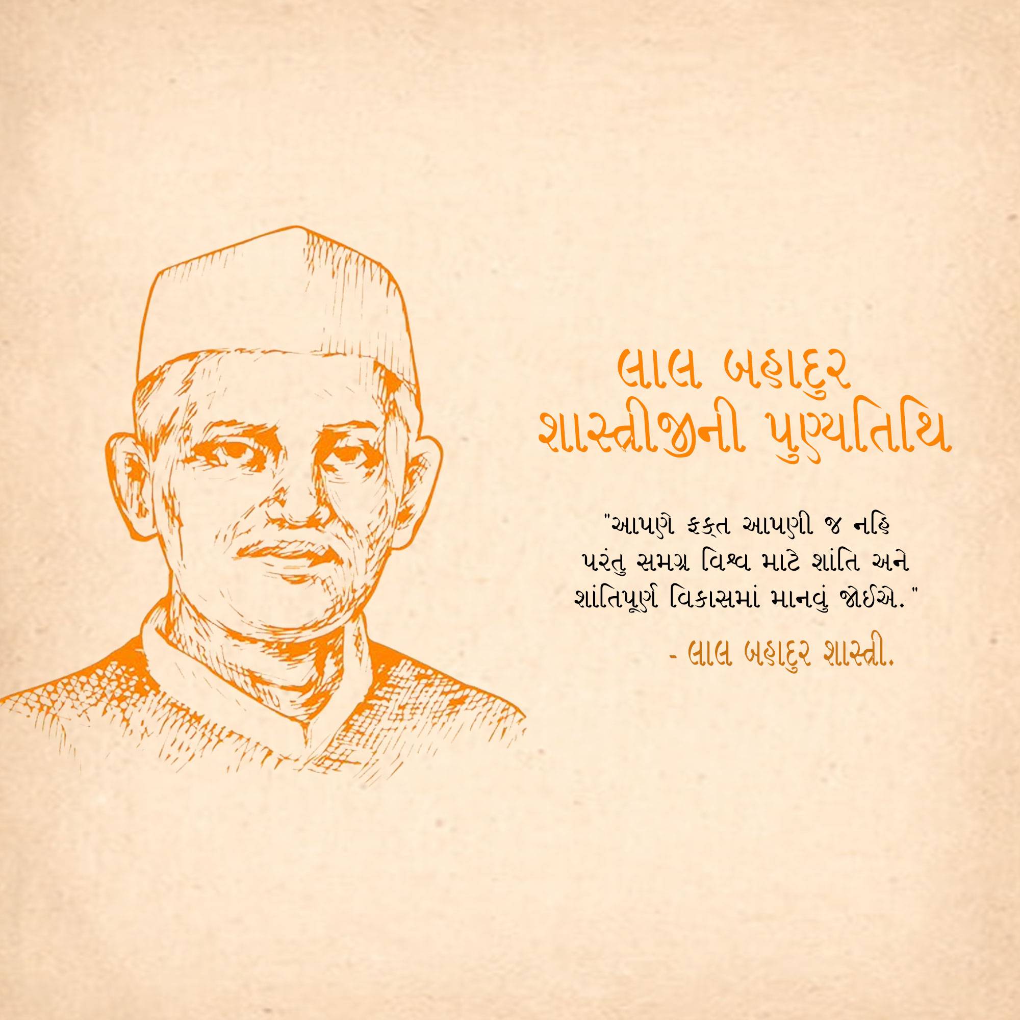 Lal Bahadur Shastri Punyatithi