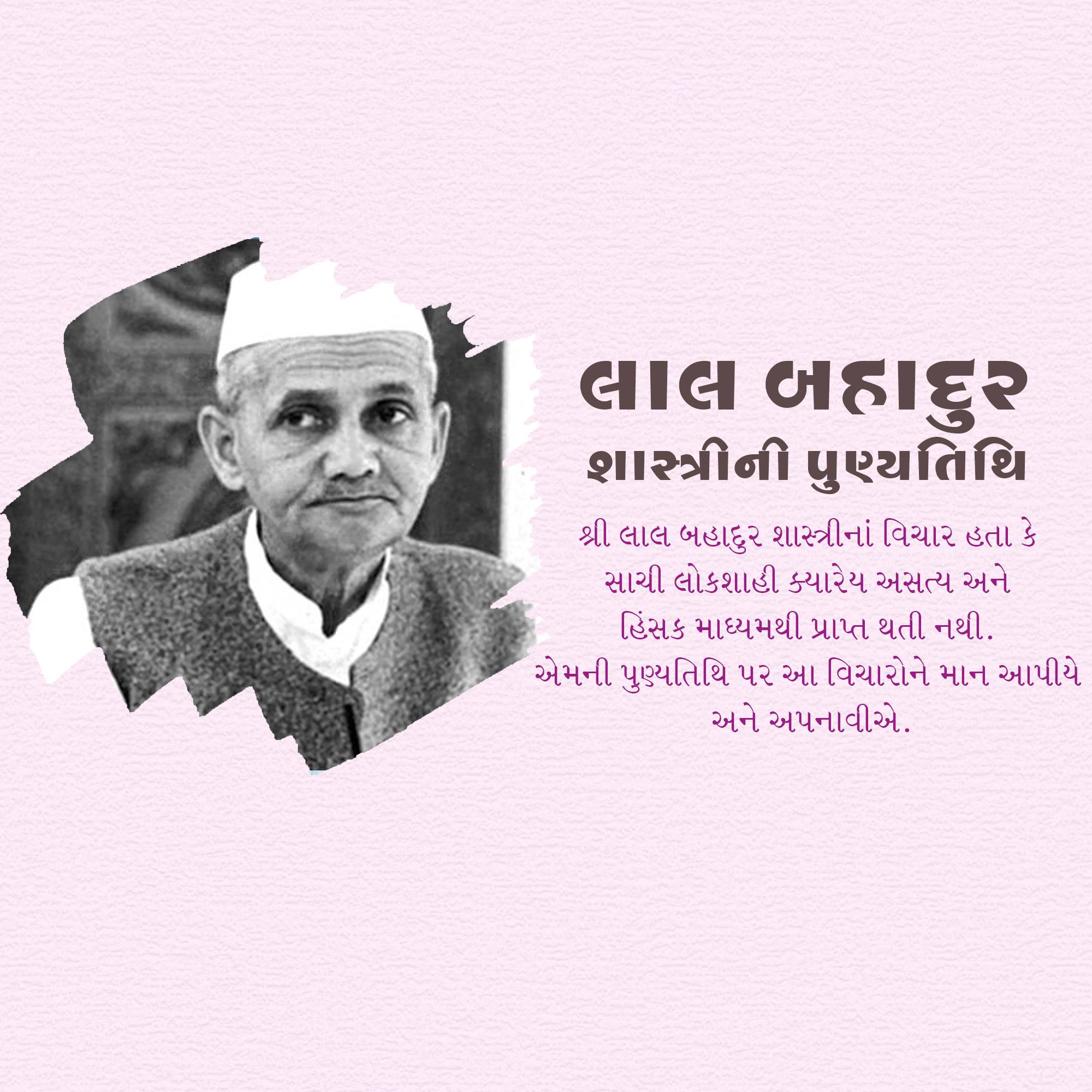 Lal Bahadur Shastri Punyatithi