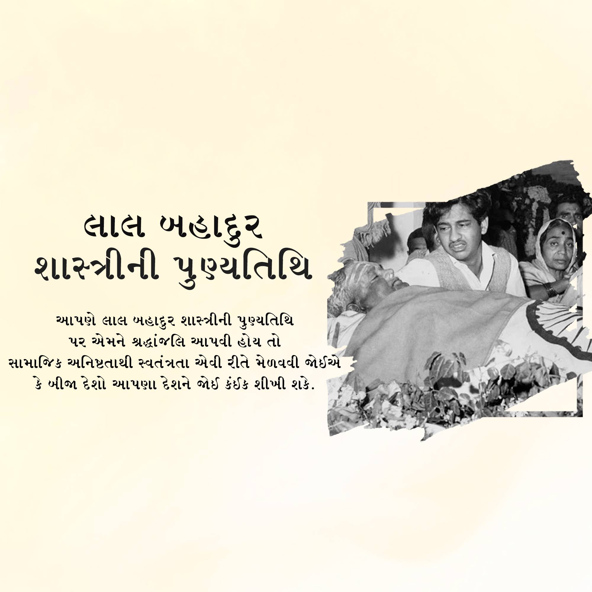 Lal Bahadur Shastri Punyatithi
