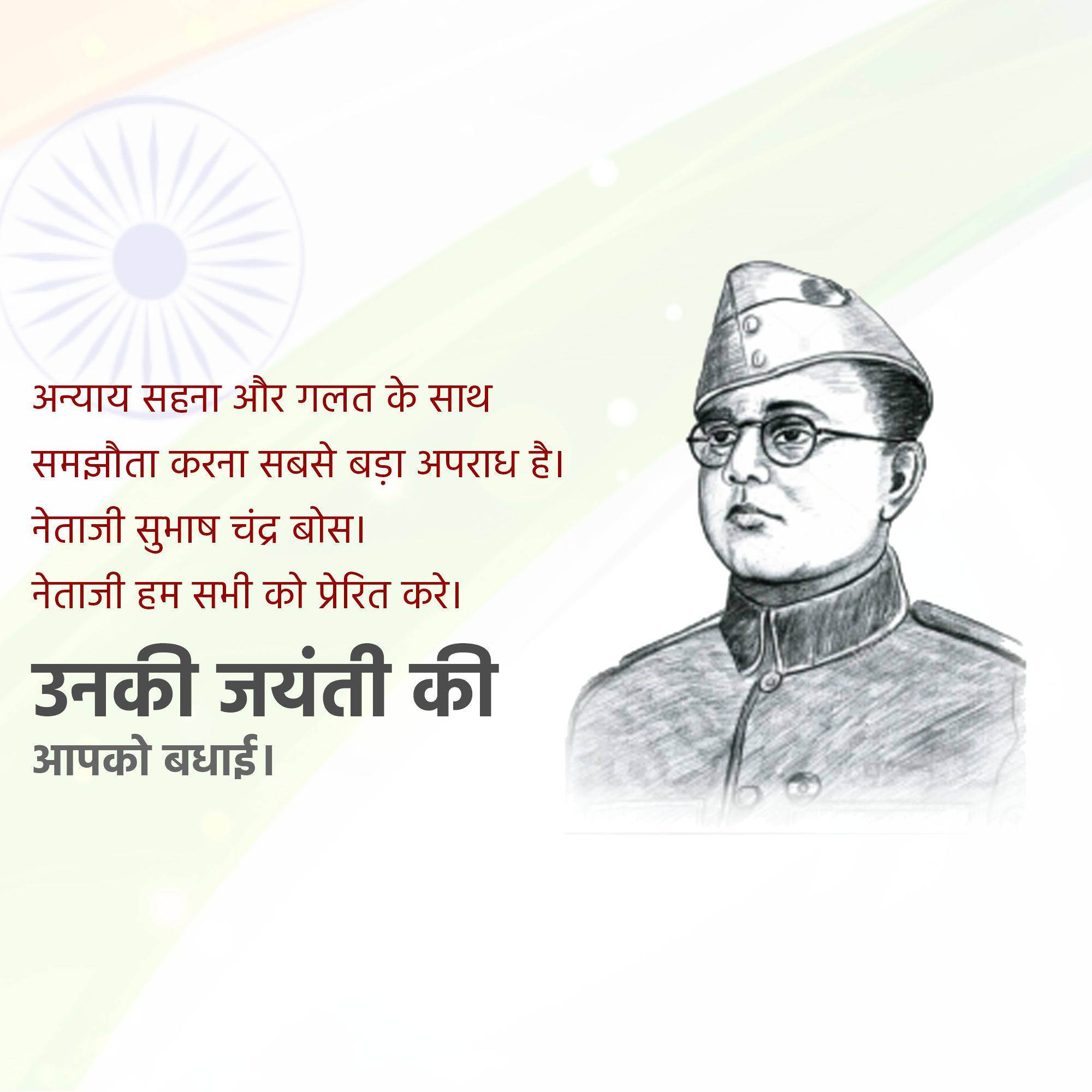Subhash Chandra Bose Jayanti