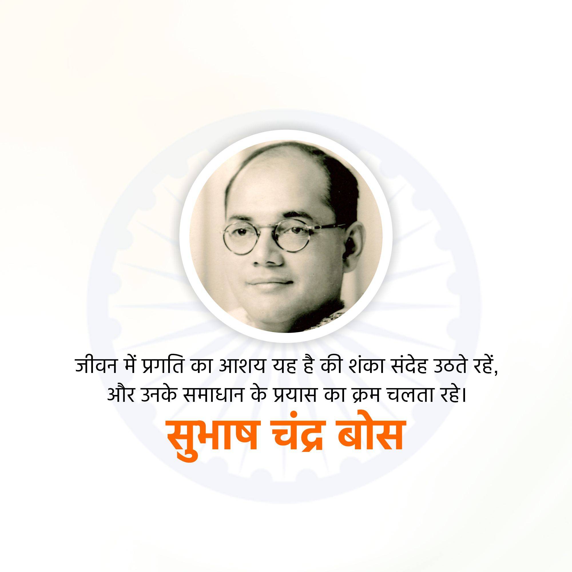 Subhash Chandra Bose Jayanti
