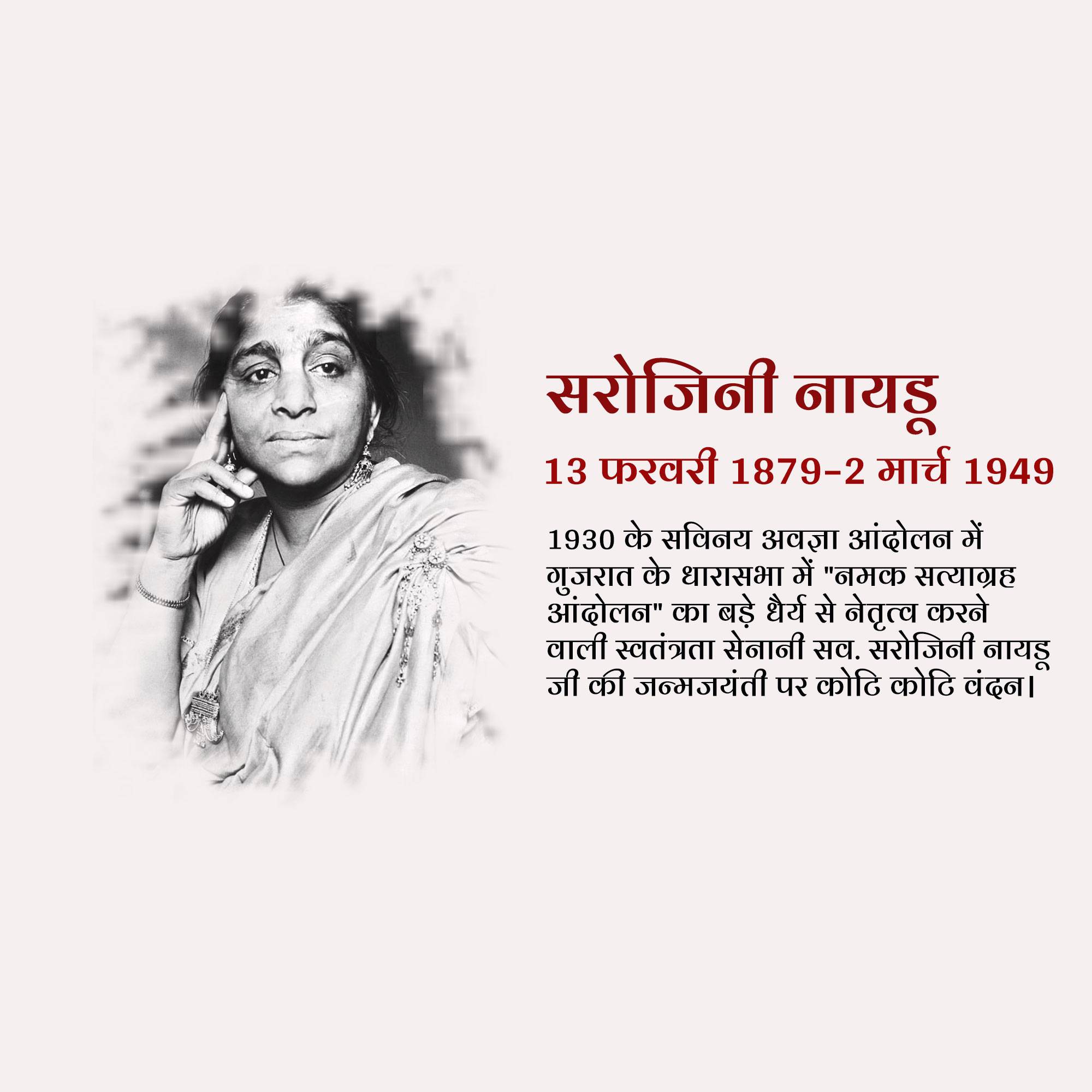 Sarojini Naidu Birth Anniversary