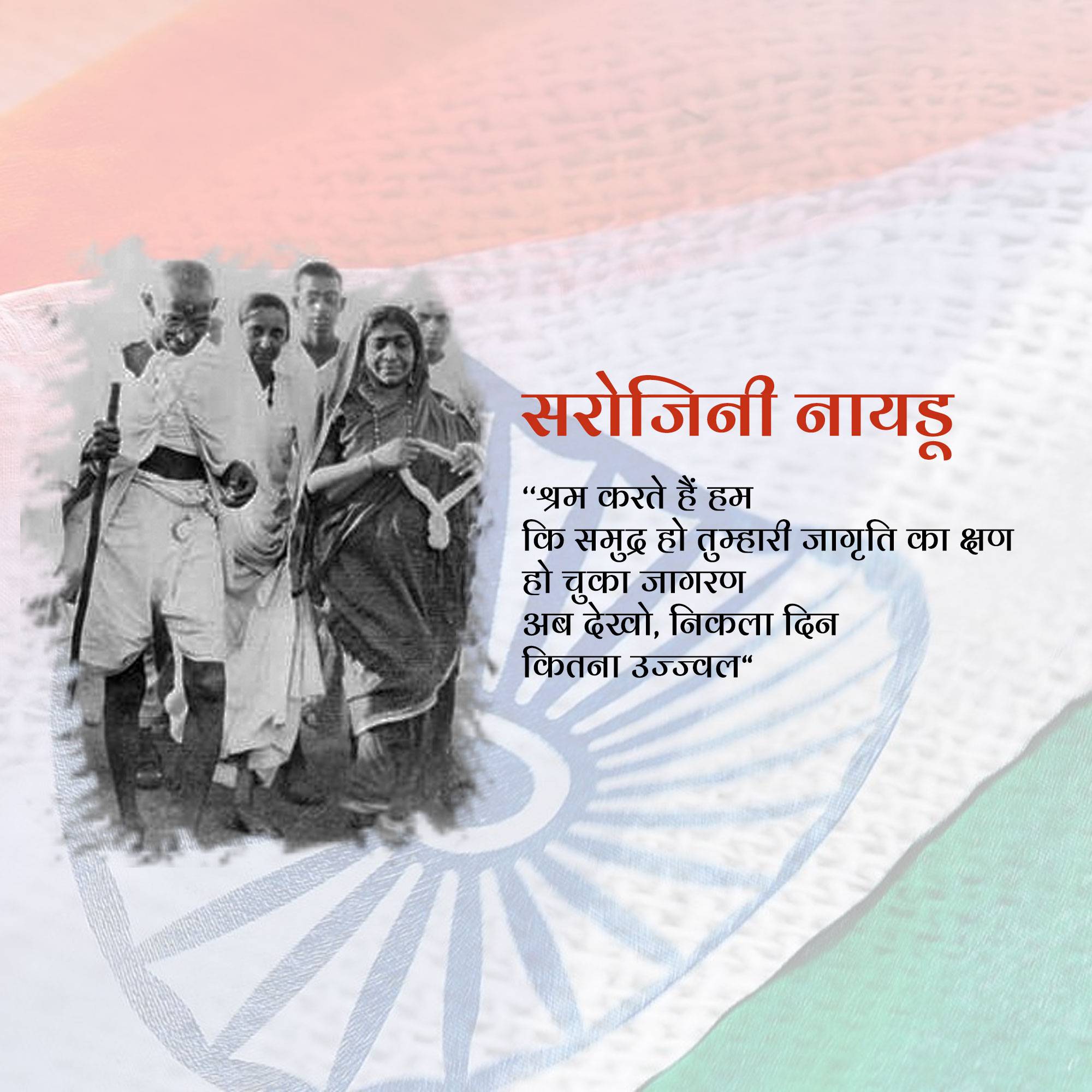 Sarojini Naidu Birth Anniversary