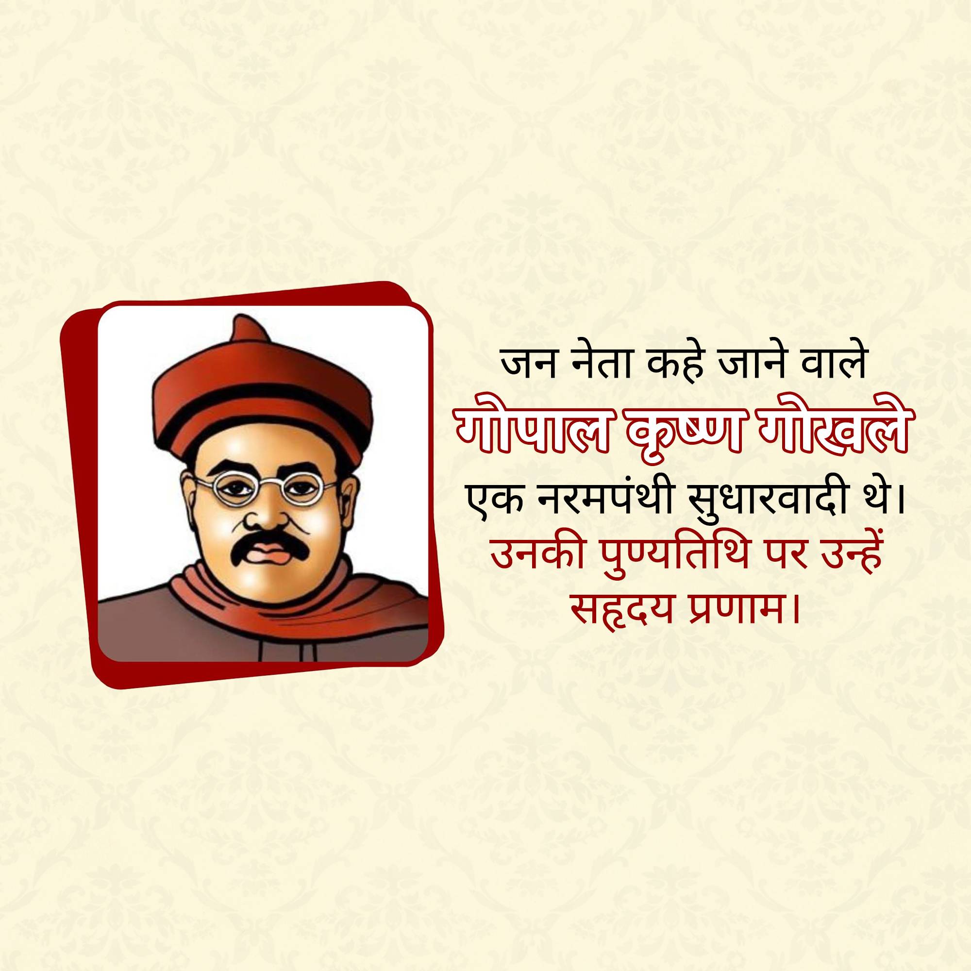 Gopal Krishna Gokhale Punyatithi