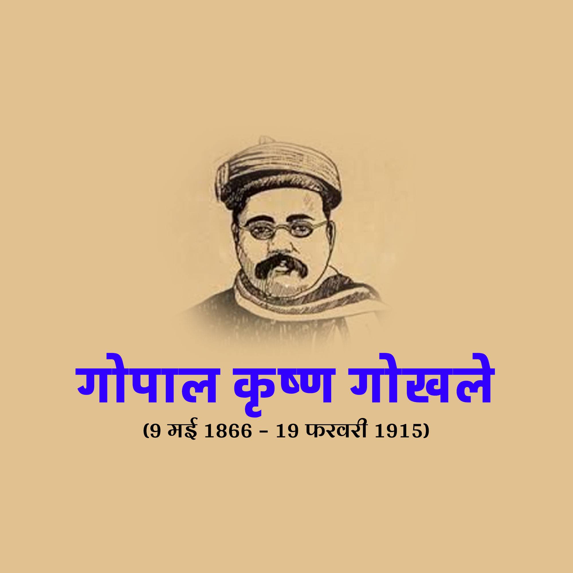 Gopal Krishna Gokhale Punyatithi