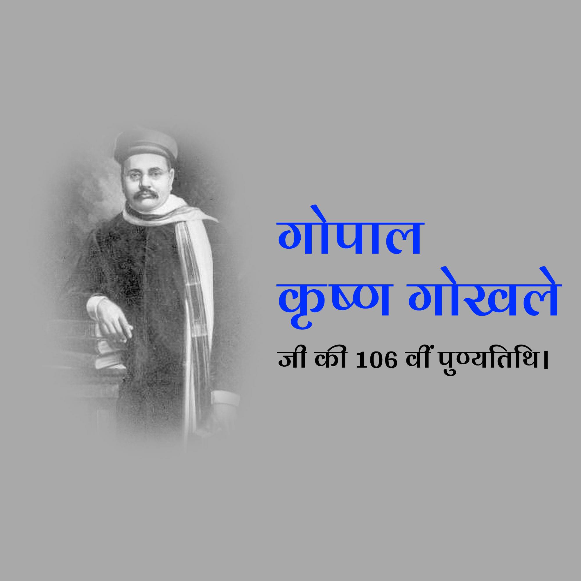 Gopal Krishna Gokhale Punyatithi