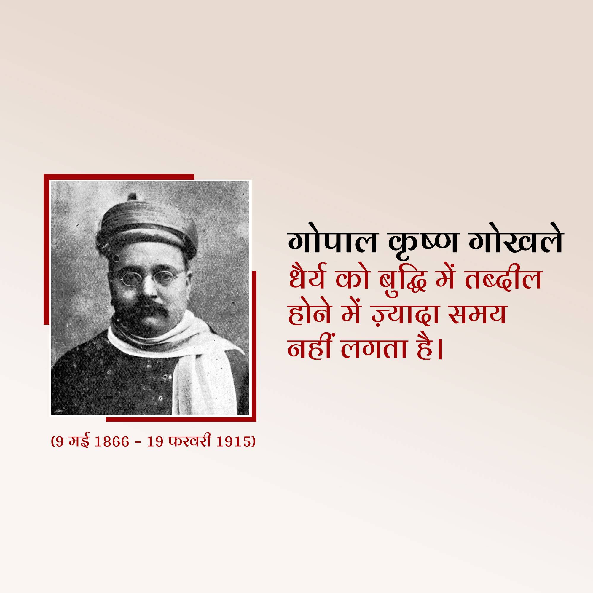 Gopal Krishna Gokhale Punyatithi
