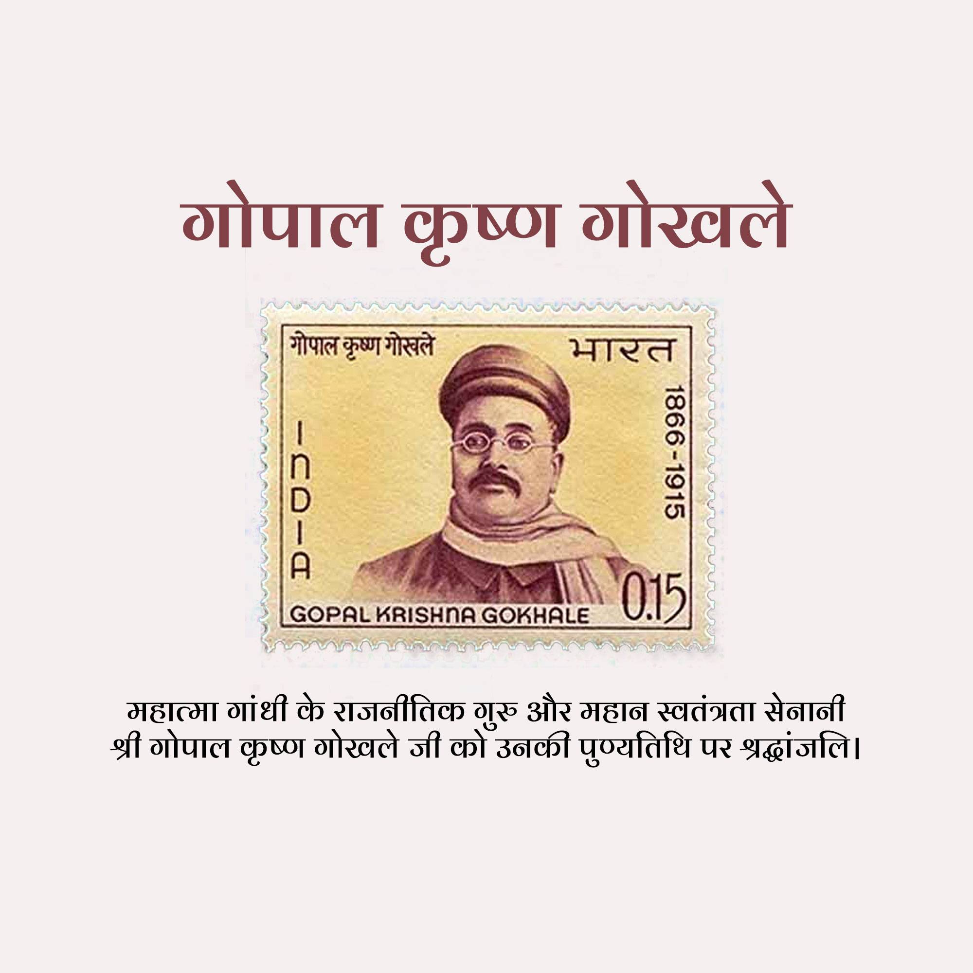 Gopal Krishna Gokhale Punyatithi